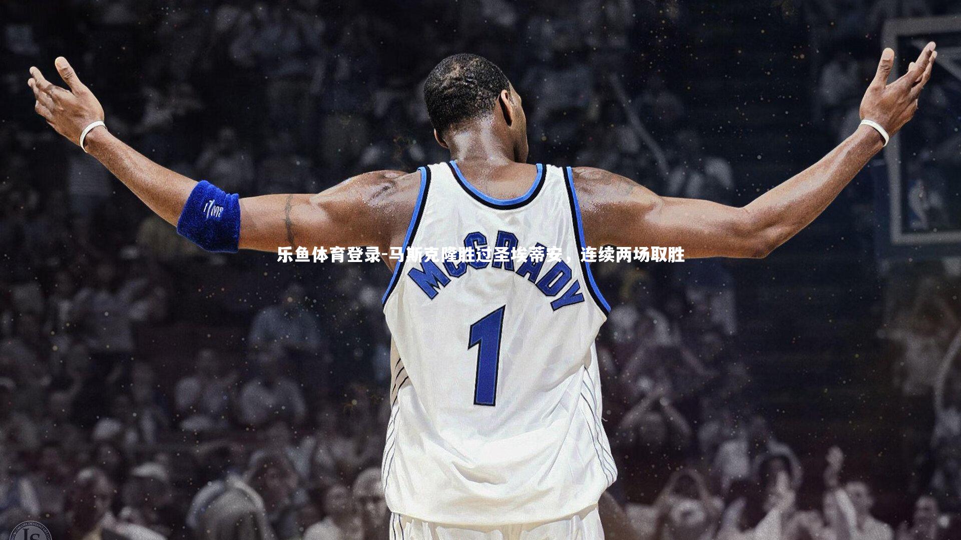 乐鱼体育登录-马斯克隆胜过圣埃蒂安，连续两场取胜