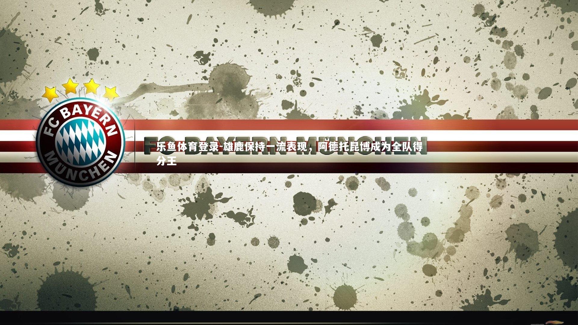 雄鹿保持一流表现,阿德托昆博成为全队得分王