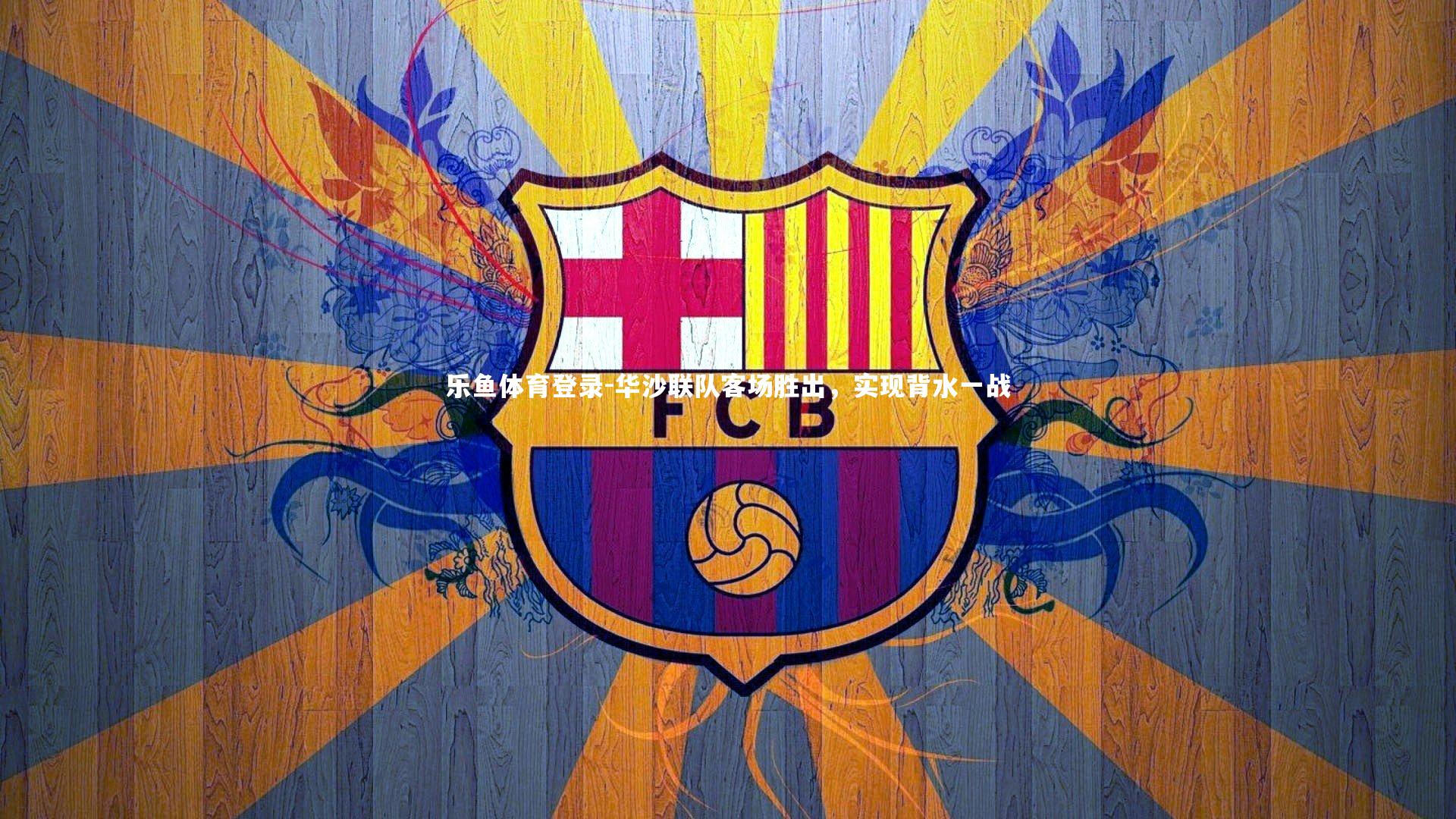 乐鱼体育登录-华沙联队客场胜出，实现背水一战