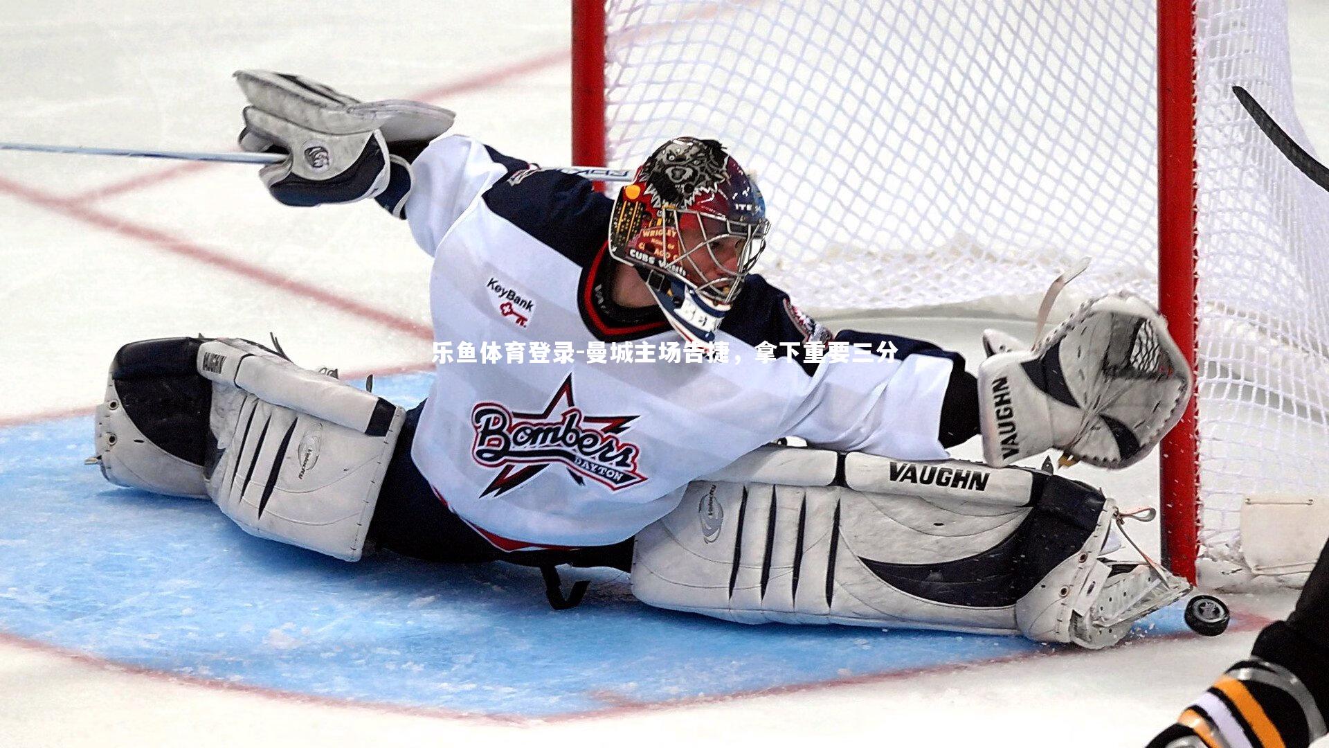 乐鱼体育登录-曼城主场告捷，拿下重要三分