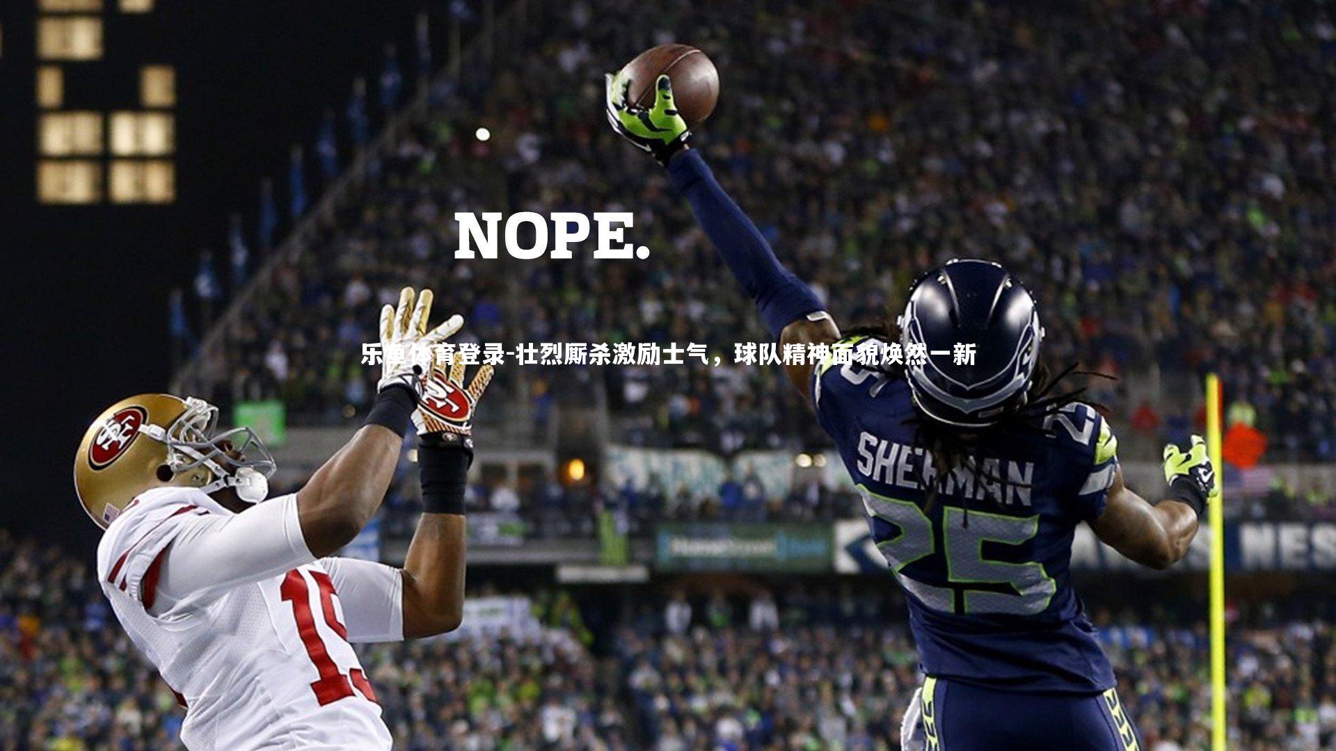 乐鱼体育登录-壮烈厮杀激励士气，球队精神面貌焕然一新