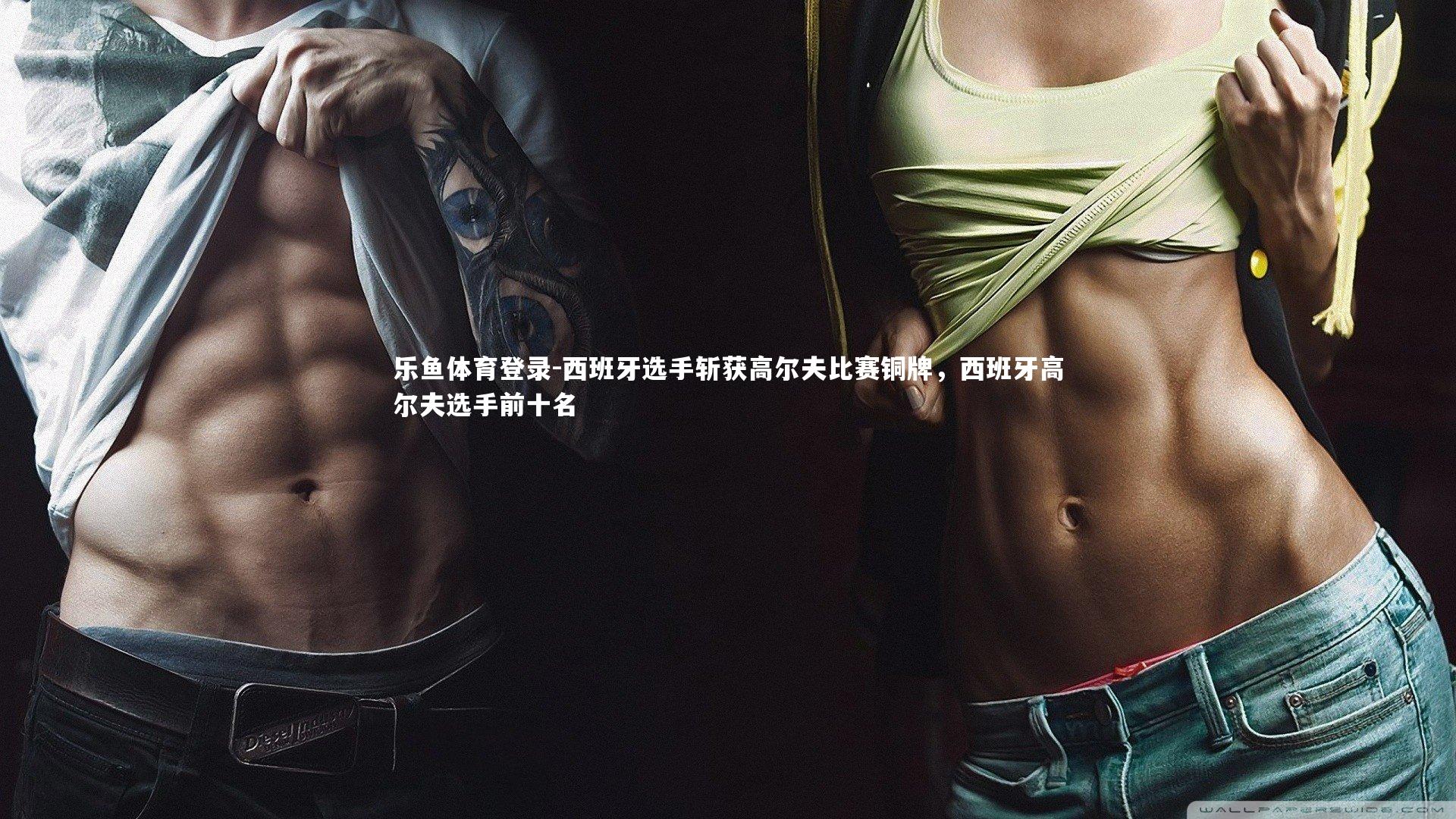 西班牙选手斩获高尔夫比赛铜牌，西班牙高尔夫选手前十名