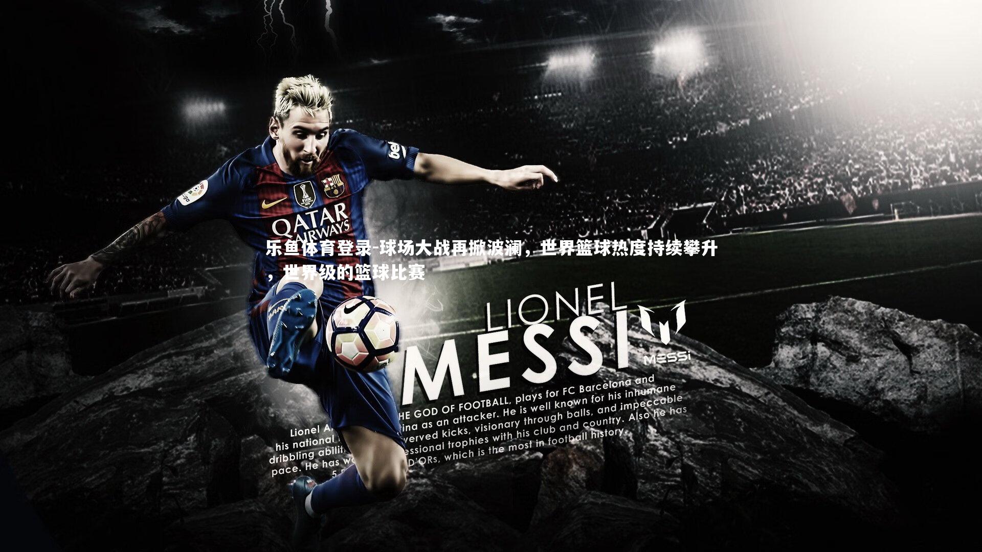 乐鱼体育登录-球场大战再掀波澜，世界篮球热度持续攀升，世界级的篮球比赛