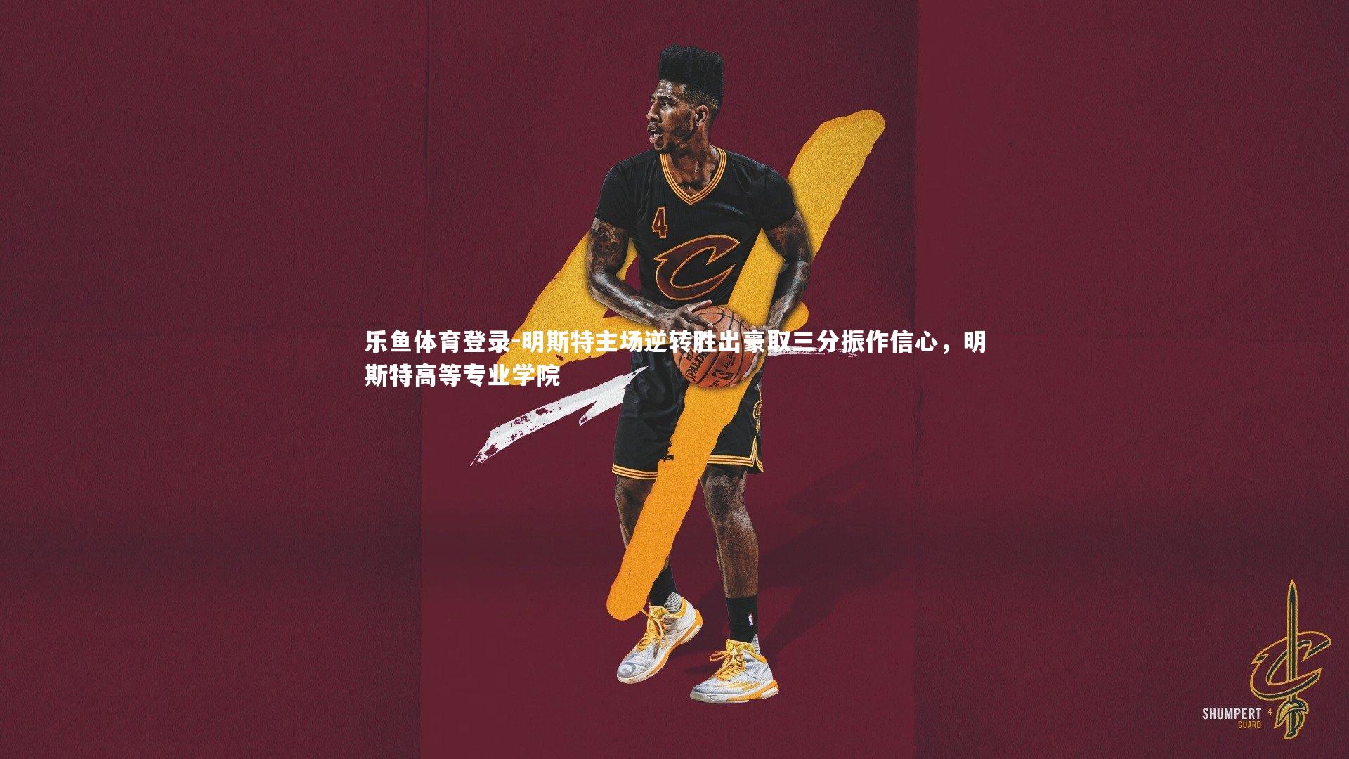 乐鱼体育登录-明斯特主场逆转胜出豪取三分振作信心，明斯特高等专业学院