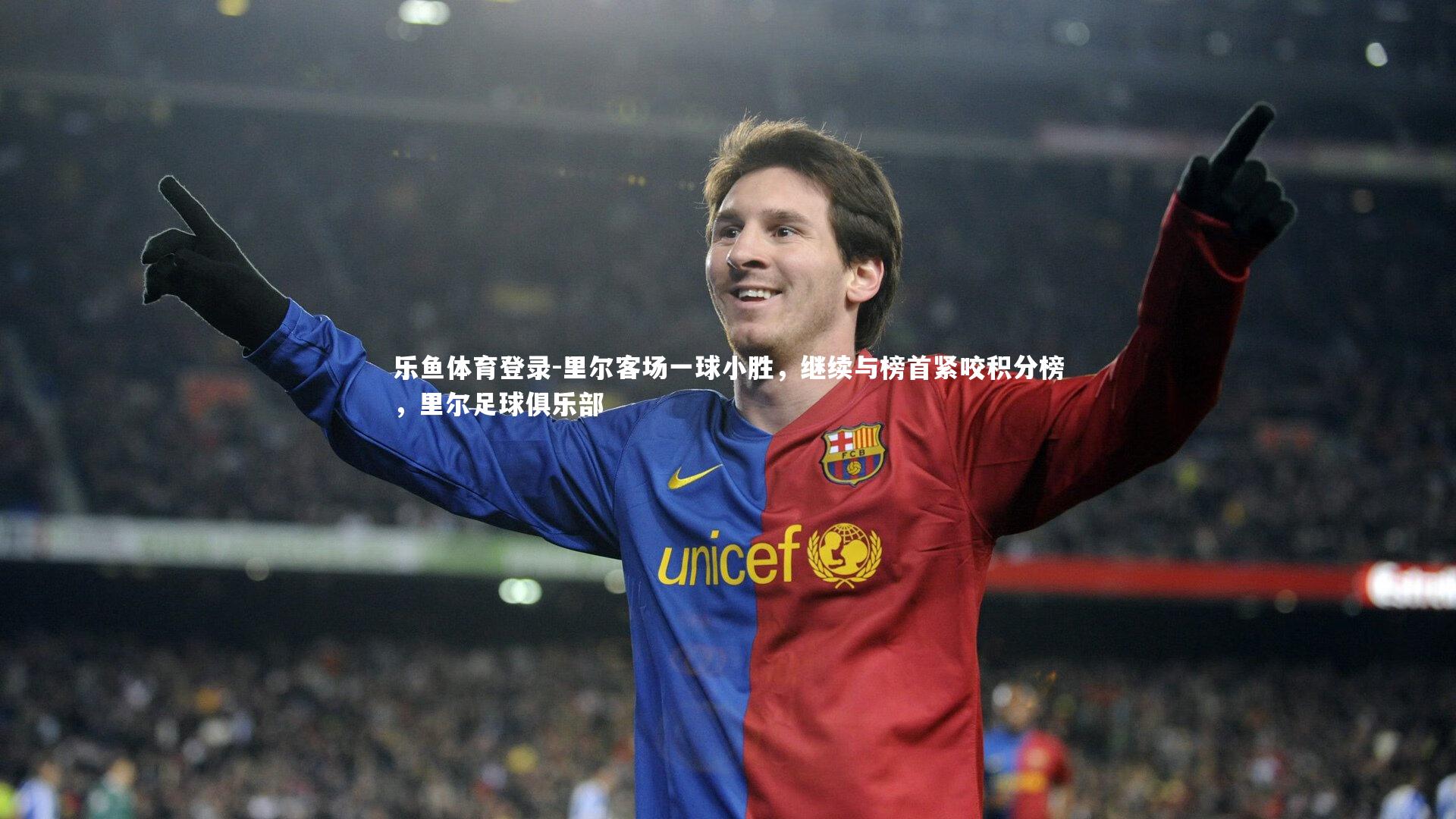 里尔客场一球小胜,继续与榜首紧咬积分榜,里尔足球俱乐部