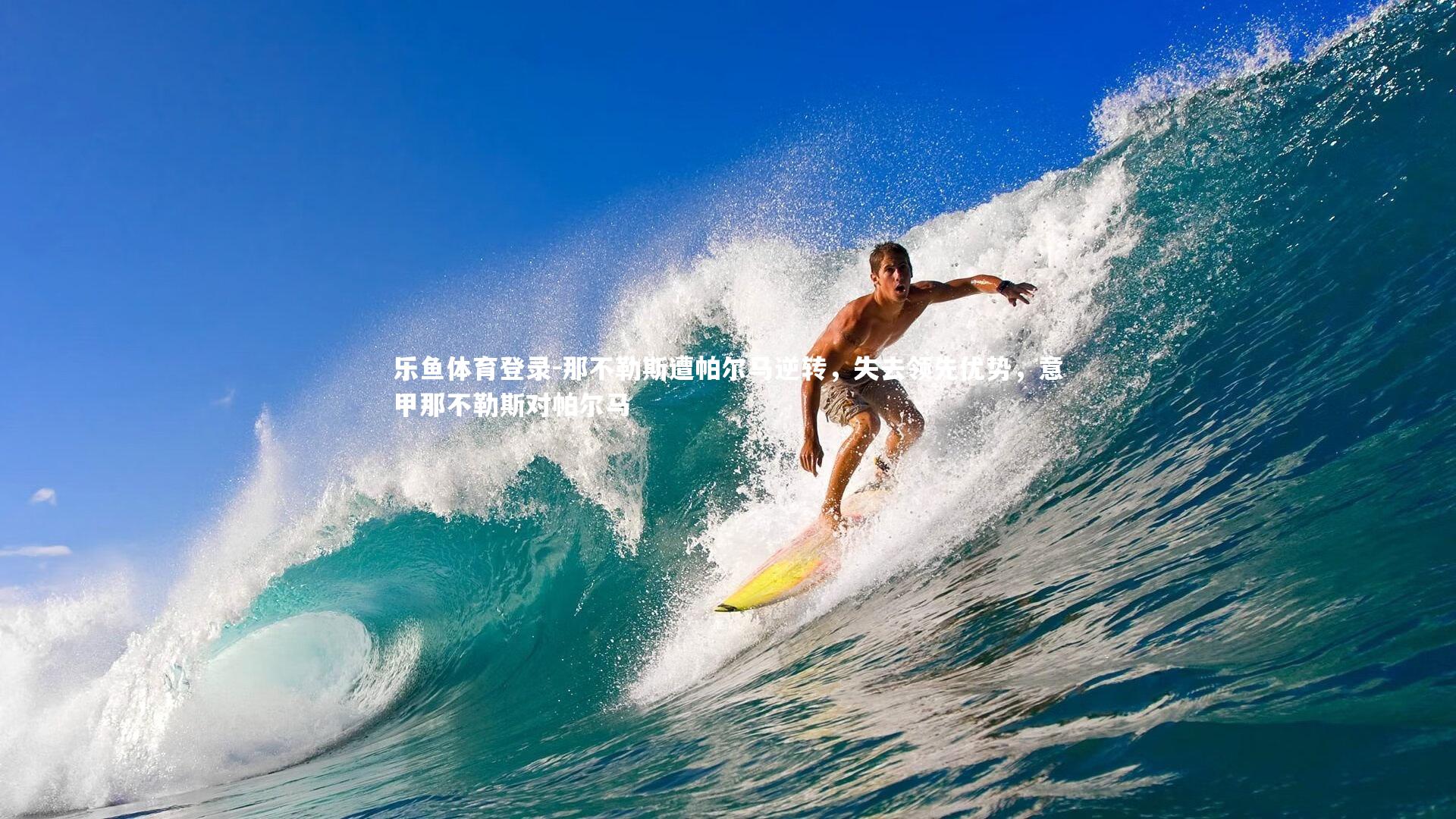 乐鱼体育登录-那不勒斯遭帕尔马逆转，失去领先优势，意甲那不勒斯对帕尔马