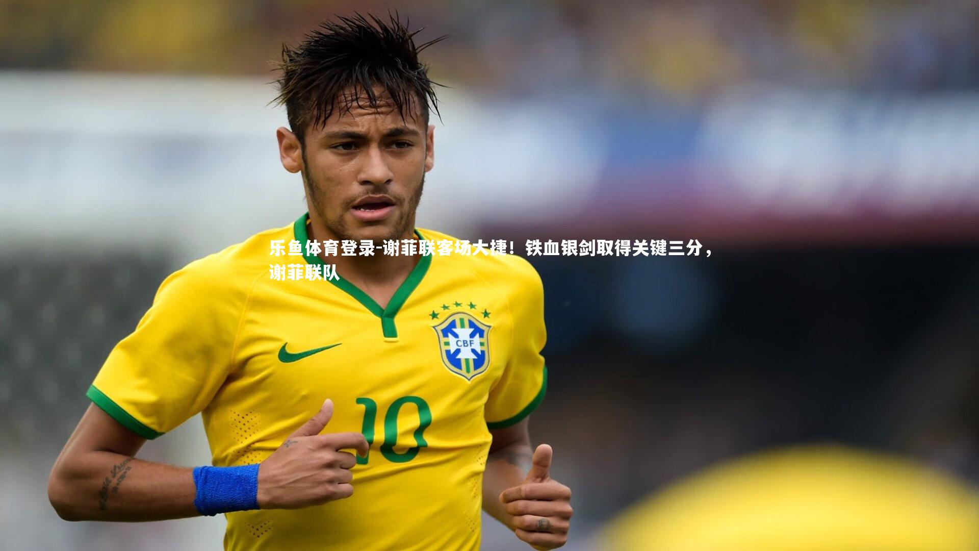 乐鱼体育登录-谢菲联客场大捷！铁血银剑取得关键三分，谢菲联队