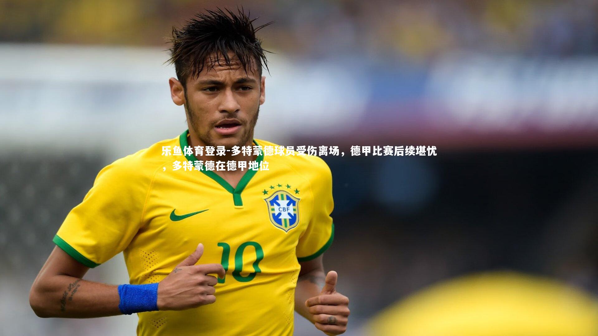 多特蒙德球员受伤离场,德甲比赛后续堪忧,多特蒙德在德甲地位