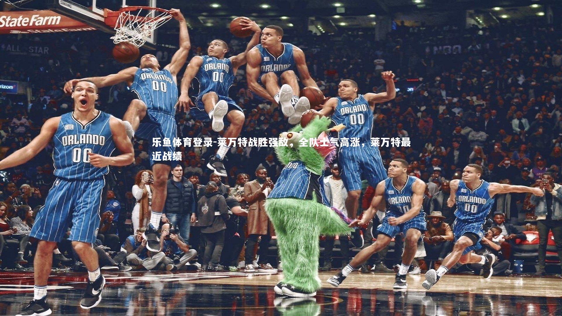 乐鱼体育登录-莱万特战胜强敌，全队士气高涨，莱万特最近战绩