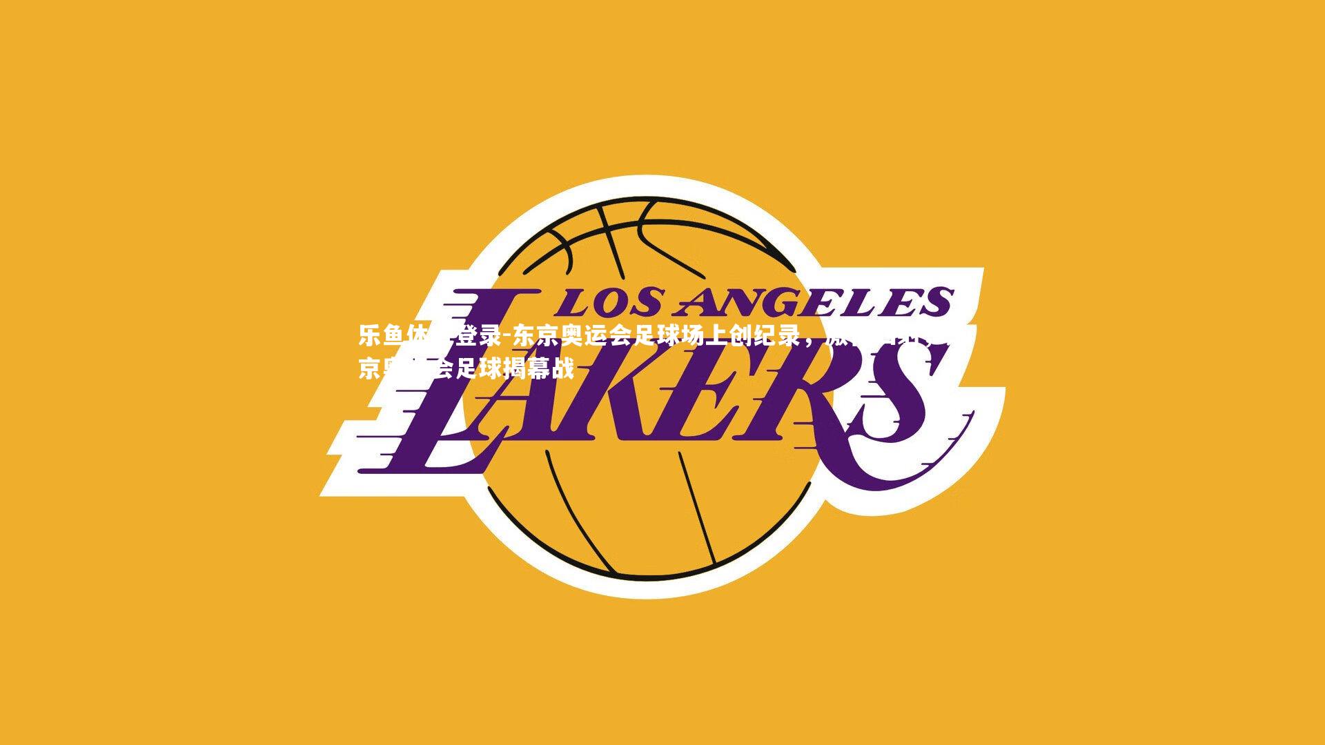 东京奥运会足球场上创纪录,激情四射,东京奥运会足球揭幕战