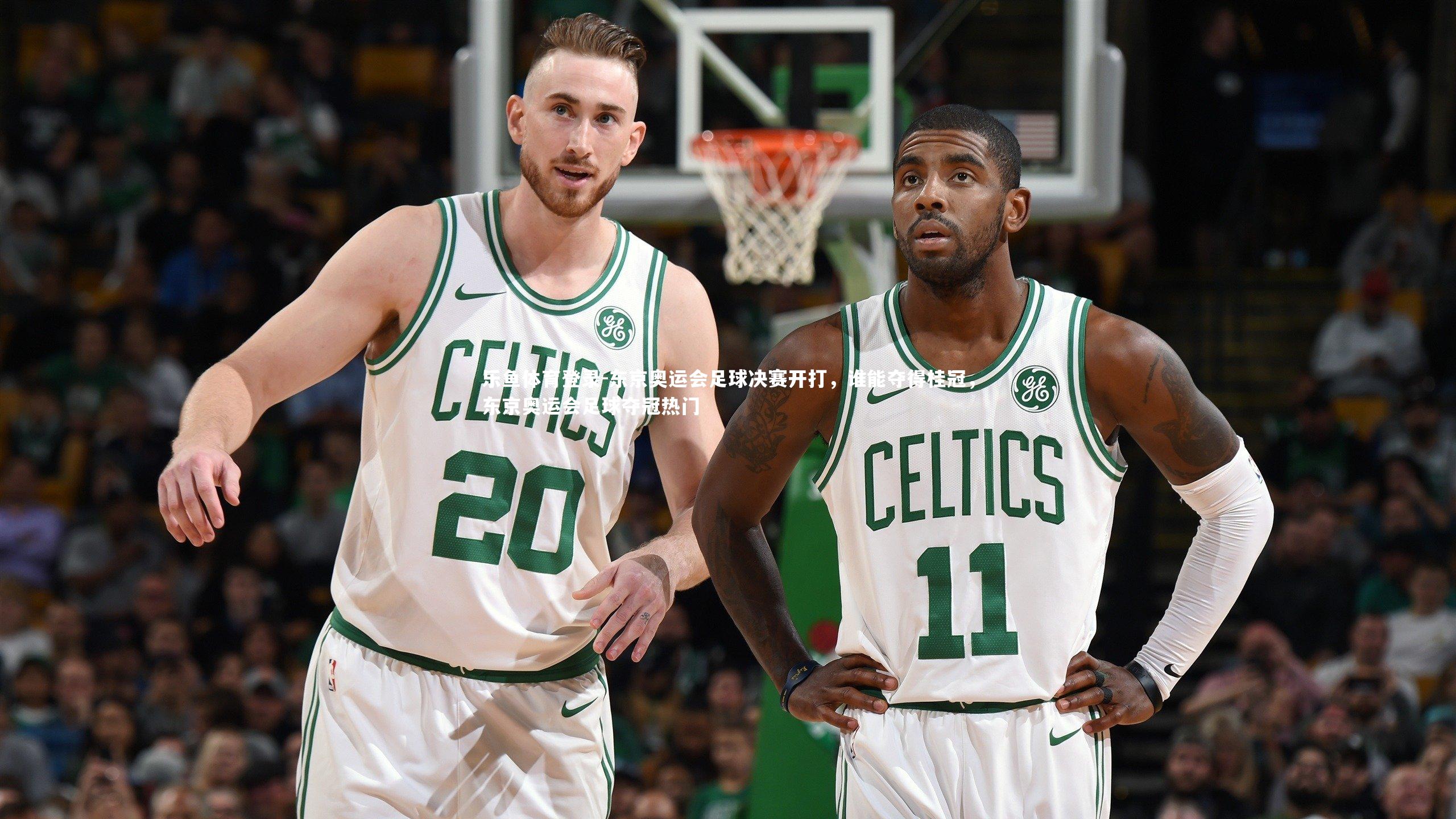 乐鱼体育登录-东京奥运会足球决赛开打，谁能夺得桂冠，东京奥运会足球夺冠热门