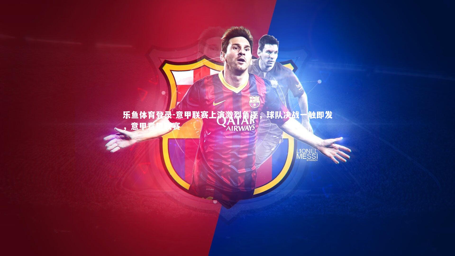 乐鱼体育登录-意甲联赛上演激烈角逐，球队决战一触即发，意甲意甲联赛