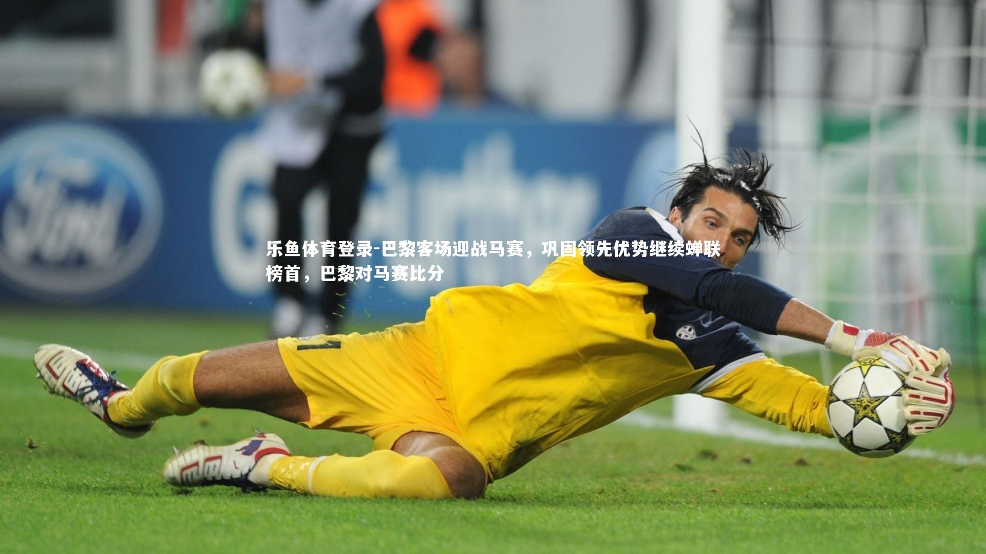 巴黎客场迎战马赛,巩固领先优势继续蝉联榜首,巴黎对马赛比分