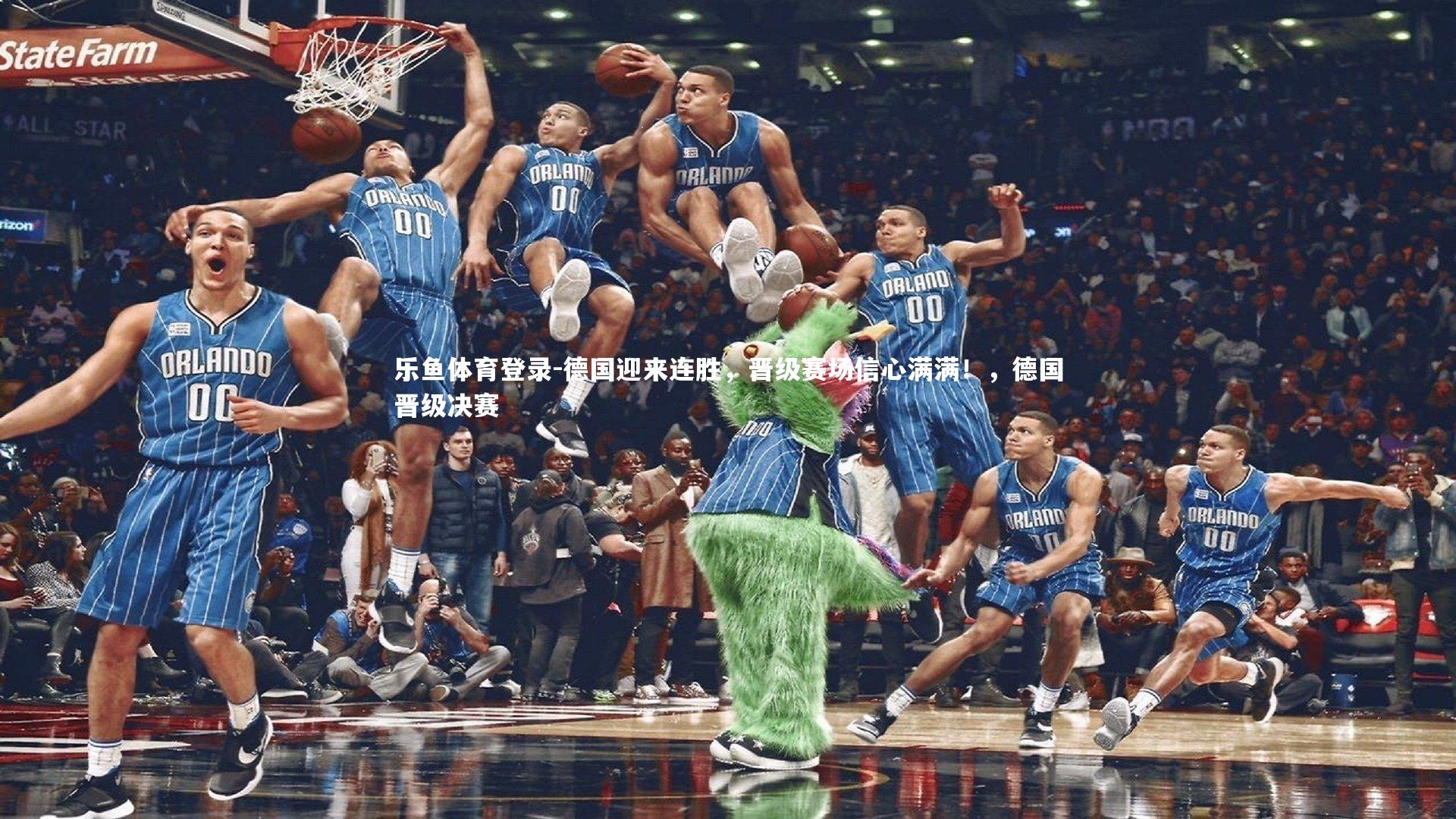 乐鱼体育登录-德国迎来连胜，晋级赛场信心满满！，德国晋级决赛