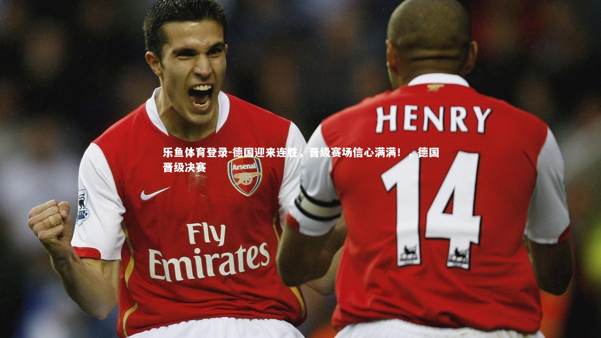 德国迎来连胜,晋级赛场信心满满!,德国晋级决赛