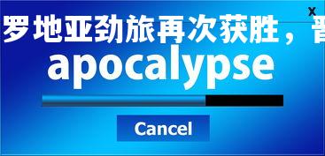 乐鱼体育登录-克罗地亚劲旅再次获胜，晋级下一轮！，克罗地亚j罗