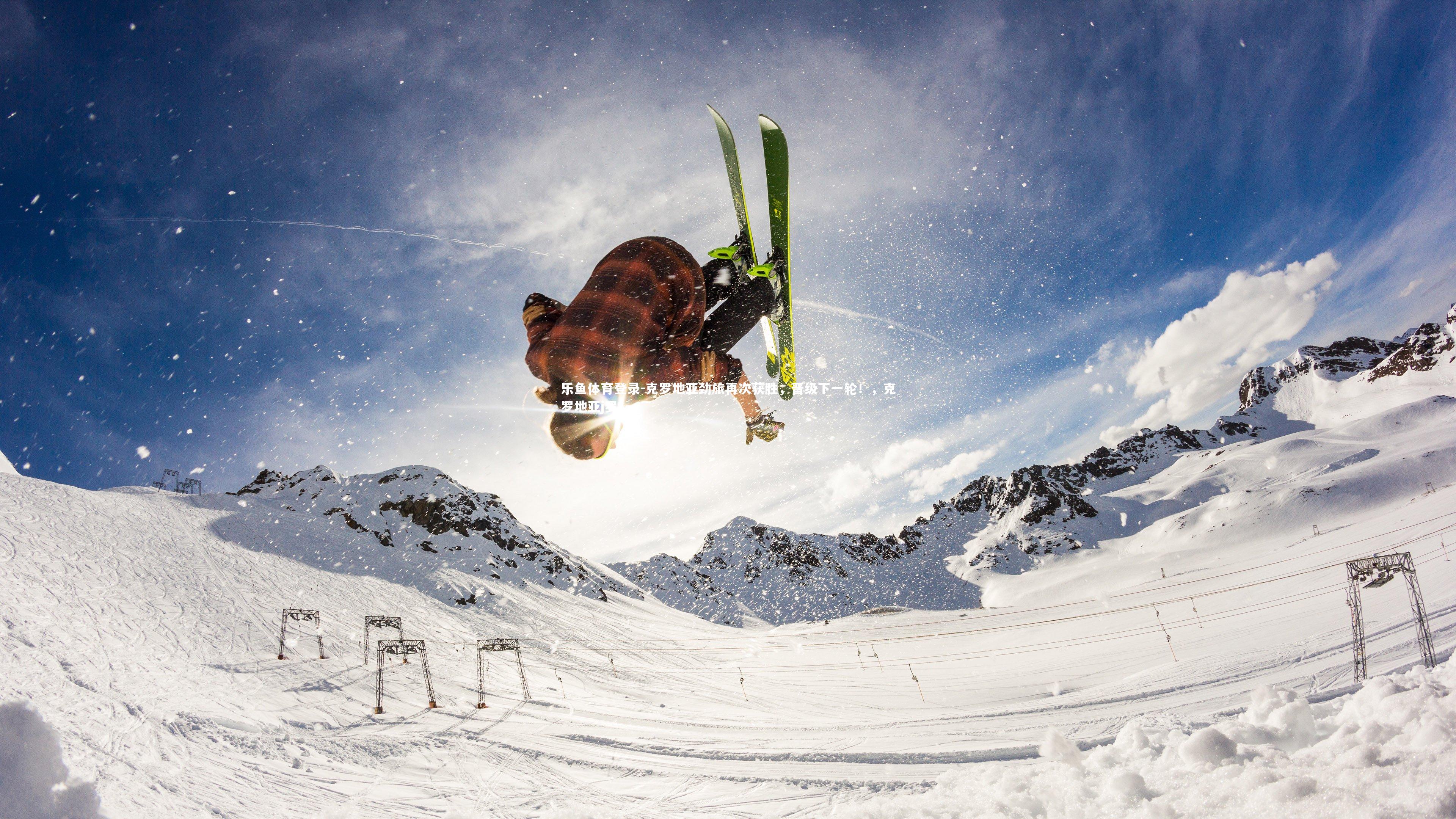 克罗地亚劲旅再次获胜,晋级下一轮!,克罗地亚j罗