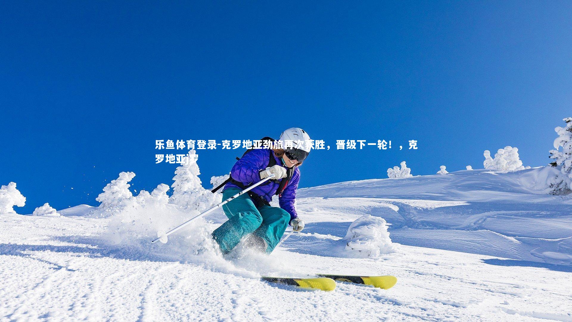 克罗地亚劲旅再次获胜,晋级下一轮!,克罗地亚j罗