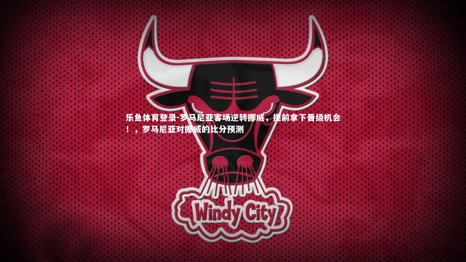 罗马尼亚客场逆转挪威,提前拿下晋级机会!,罗马尼亚对挪威的比分预测