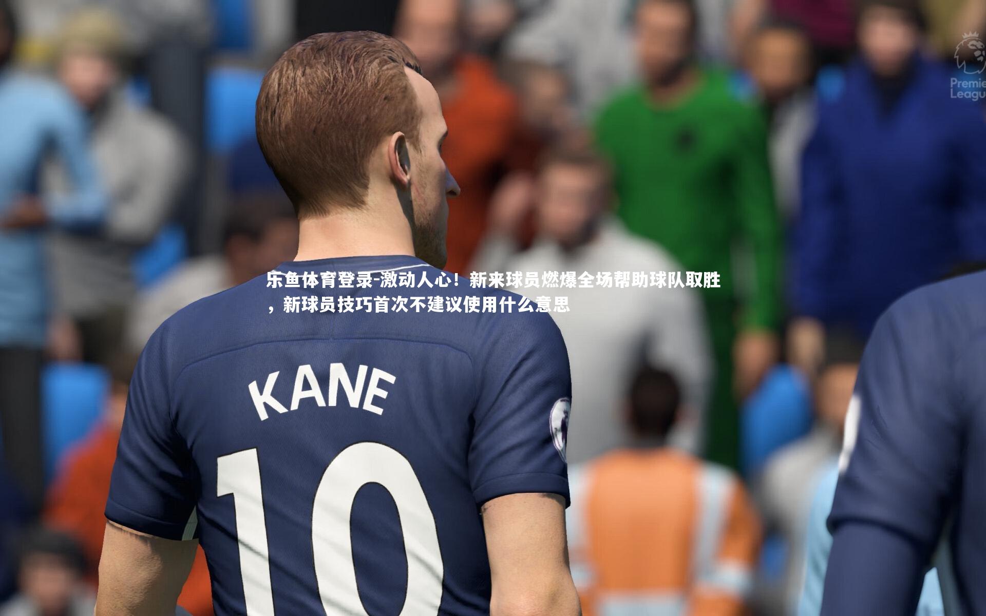 激动人心!新来球员燃爆全场帮助球队取胜,新球员技巧首次不建议使用什么意思