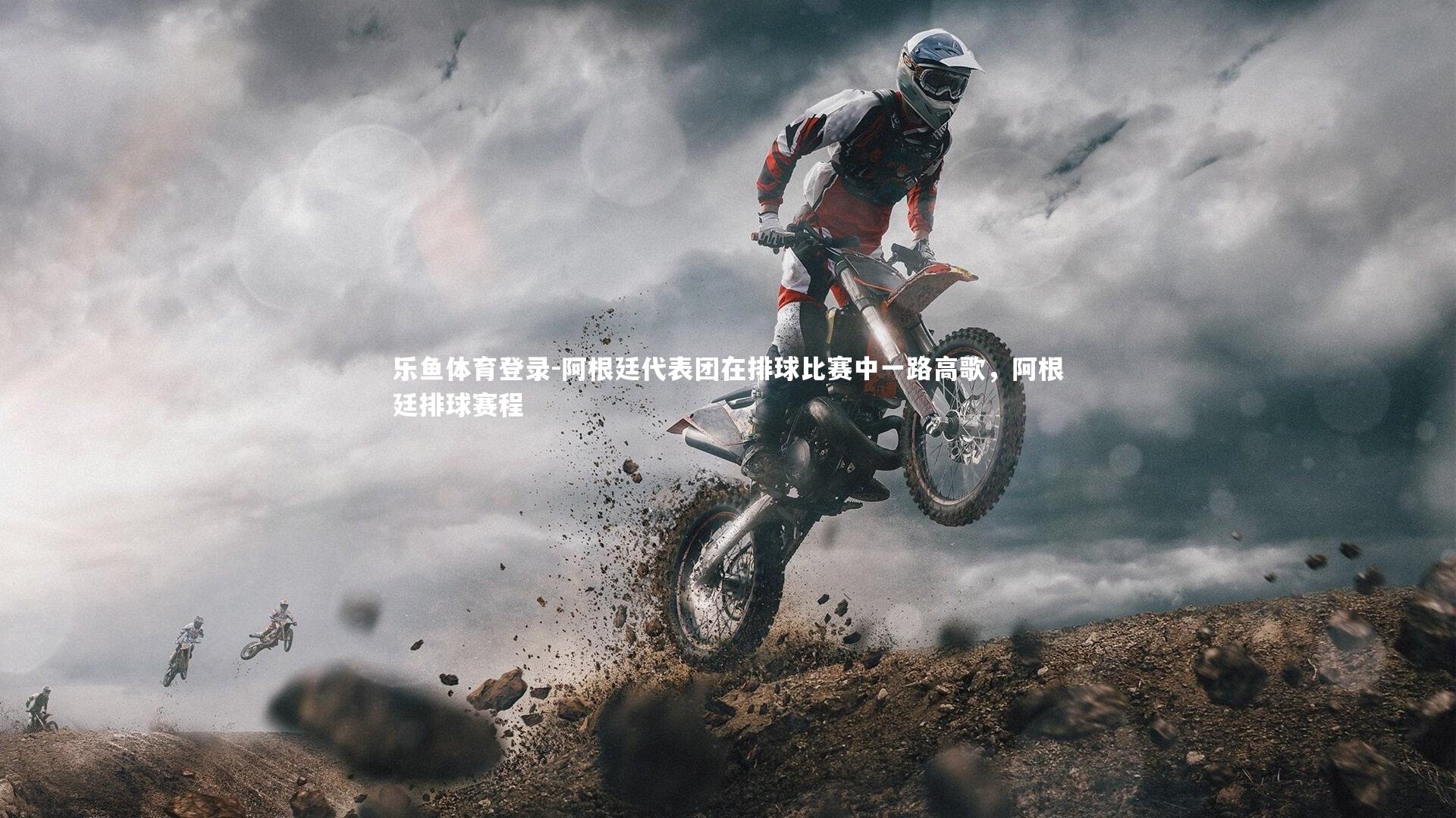 阿根廷代表团在排球比赛中一路高歌,阿根廷排球赛程