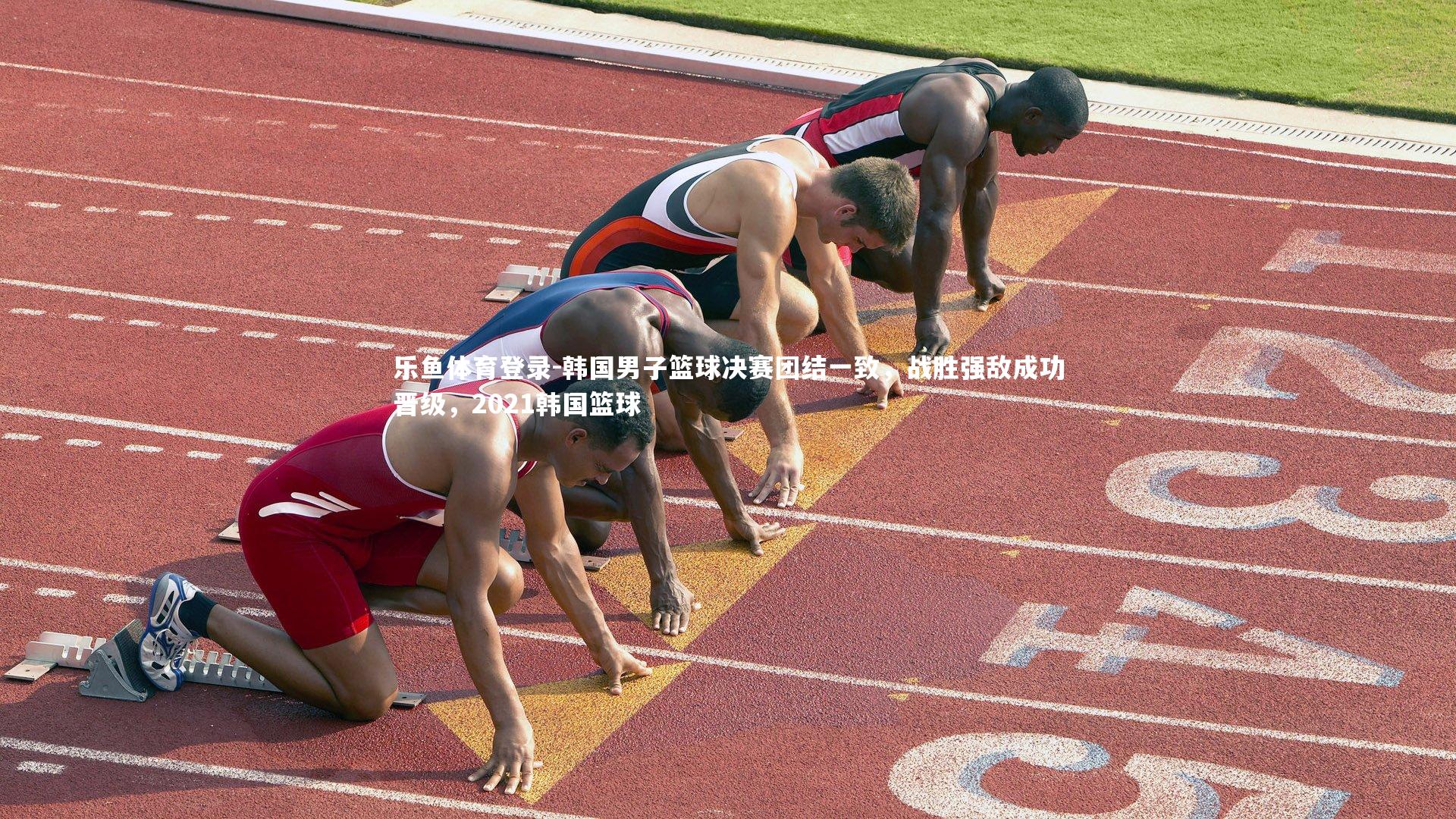 乐鱼体育登录-韩国男子篮球决赛团结一致，战胜强敌成功晋级，2021韩国篮球