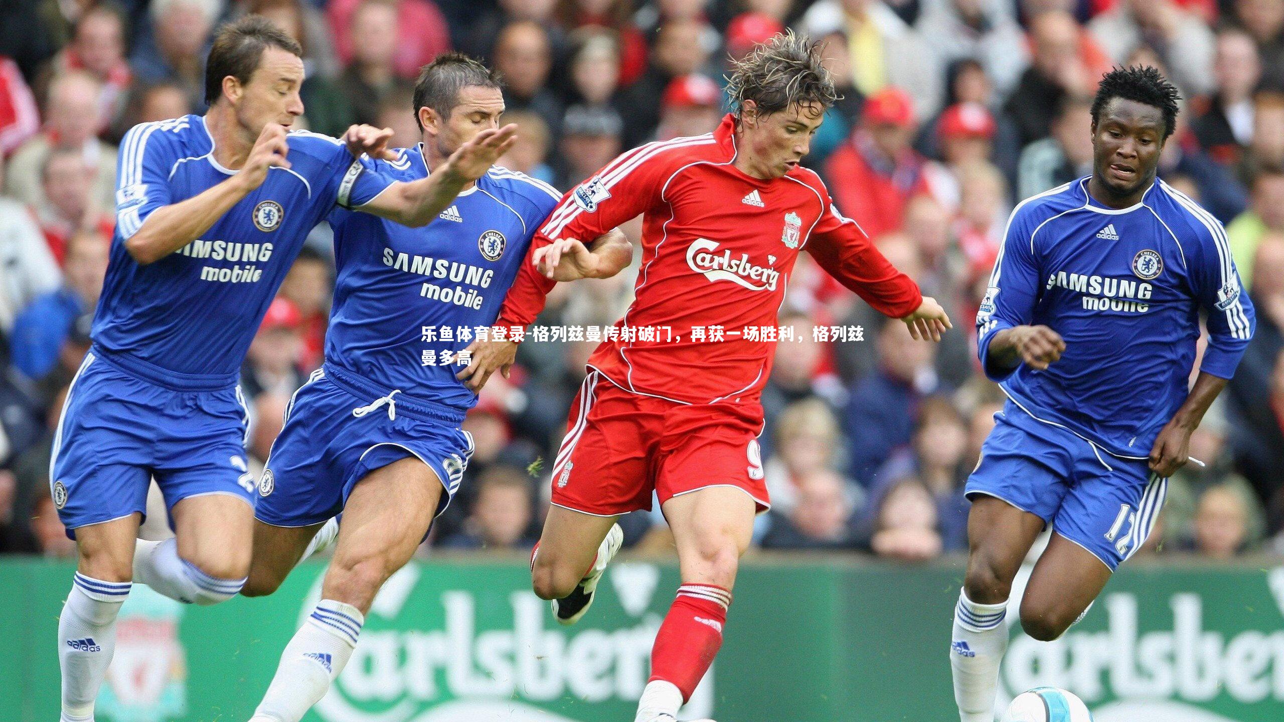 乐鱼体育登录-格列兹曼传射破门，再获一场胜利，格列兹曼多高