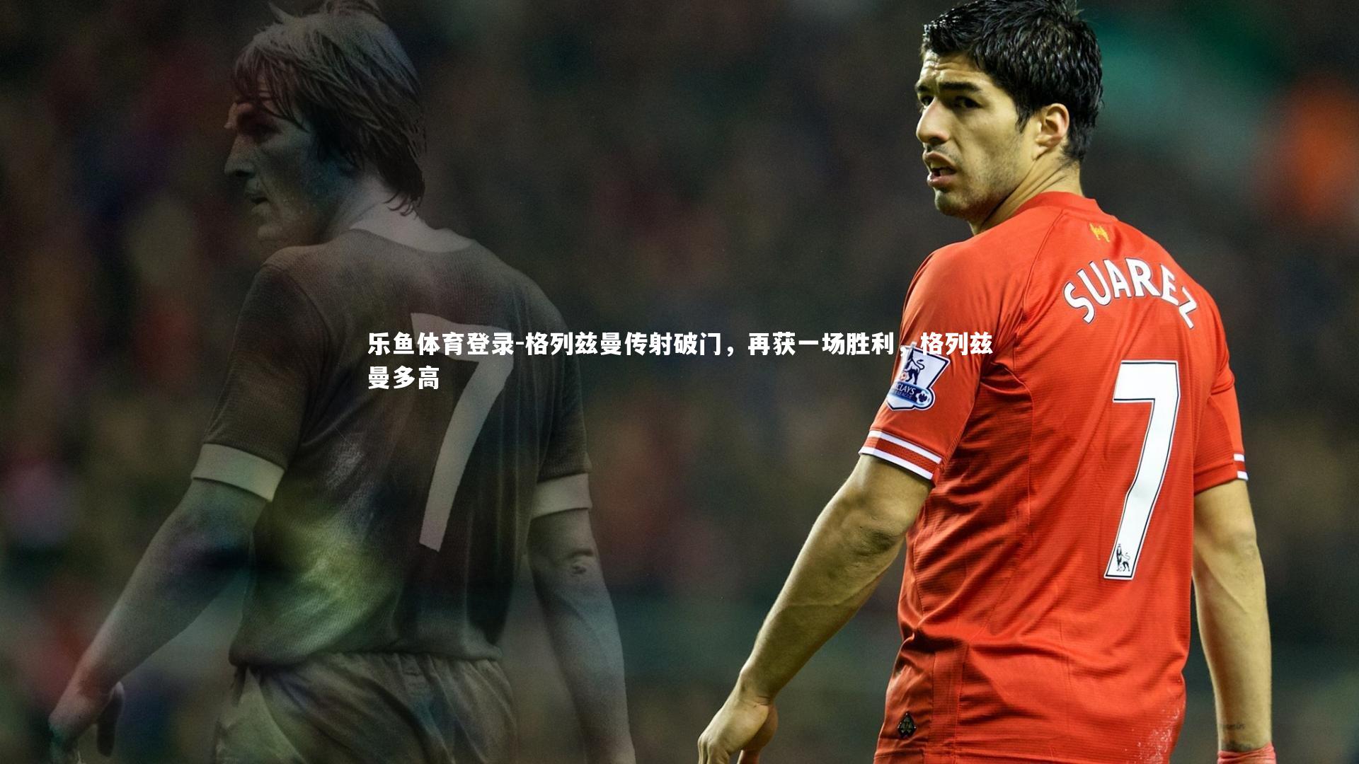 格列兹曼传射破门,再获一场胜利,格列兹曼多高