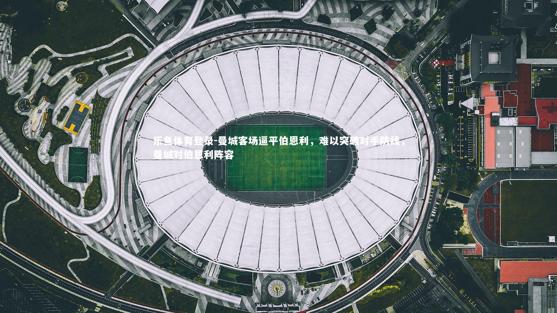 曼城客场逼平伯恩利，难以突破对手防线，曼城对伯恩利阵容