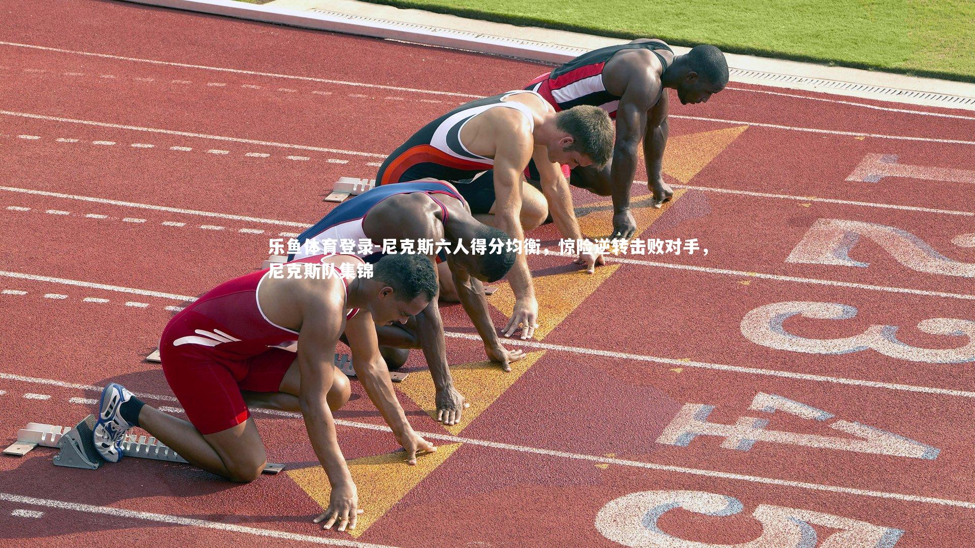 尼克斯六人得分均衡,惊险逆转击败对手,尼克斯队集锦