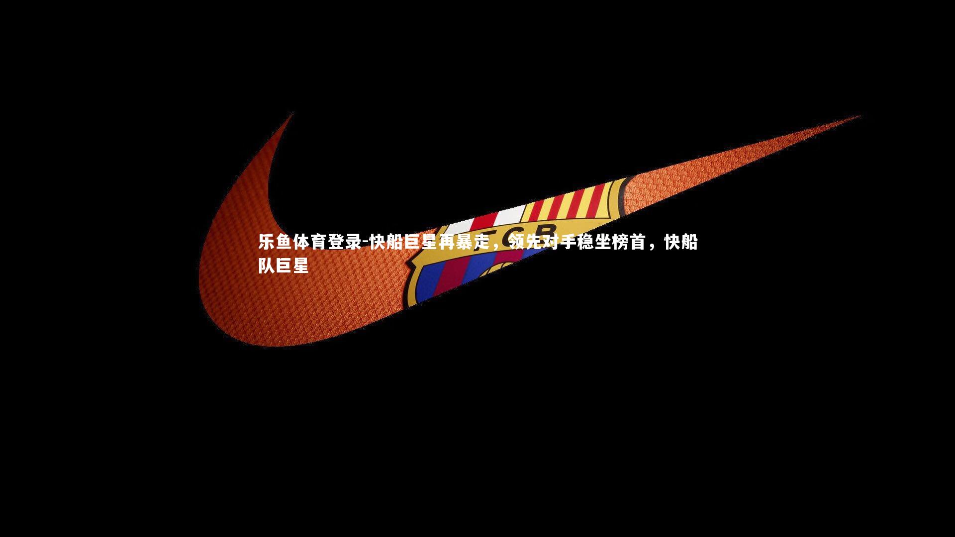 快船巨星再暴走,领先对手稳坐榜首,快船队巨星