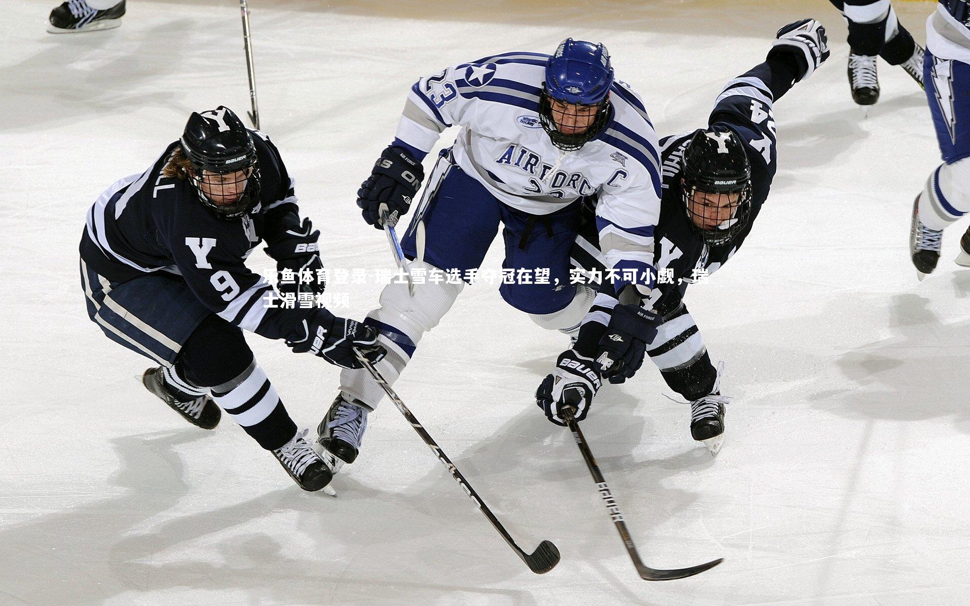 瑞士雪车选手夺冠在望，实力不可小觑，瑞士滑雪视频