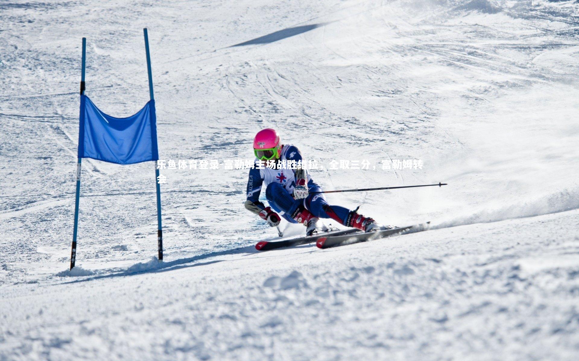 富勒姆主场战胜维拉，全取三分，富勒姆转会