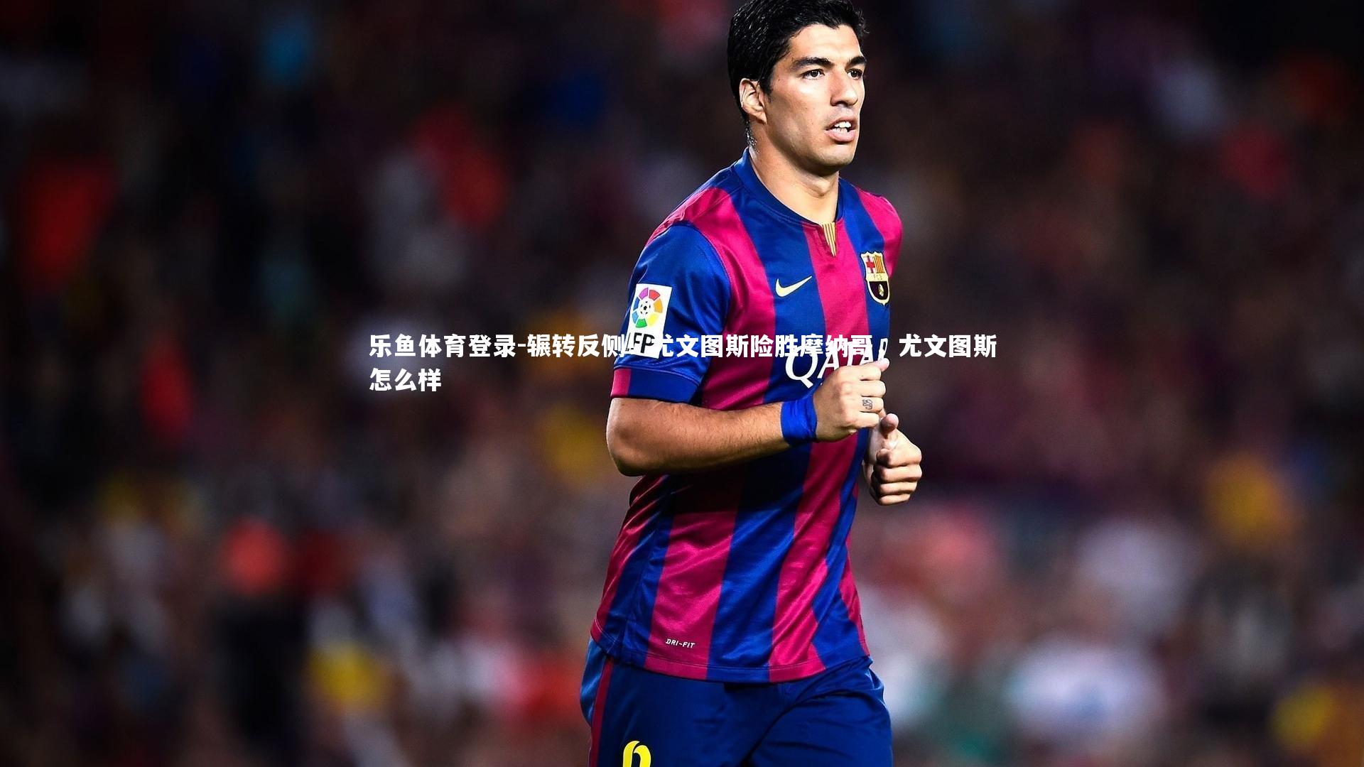 乐鱼体育登录-辗转反侧！尤文图斯险胜摩纳哥，尤文图斯怎么样