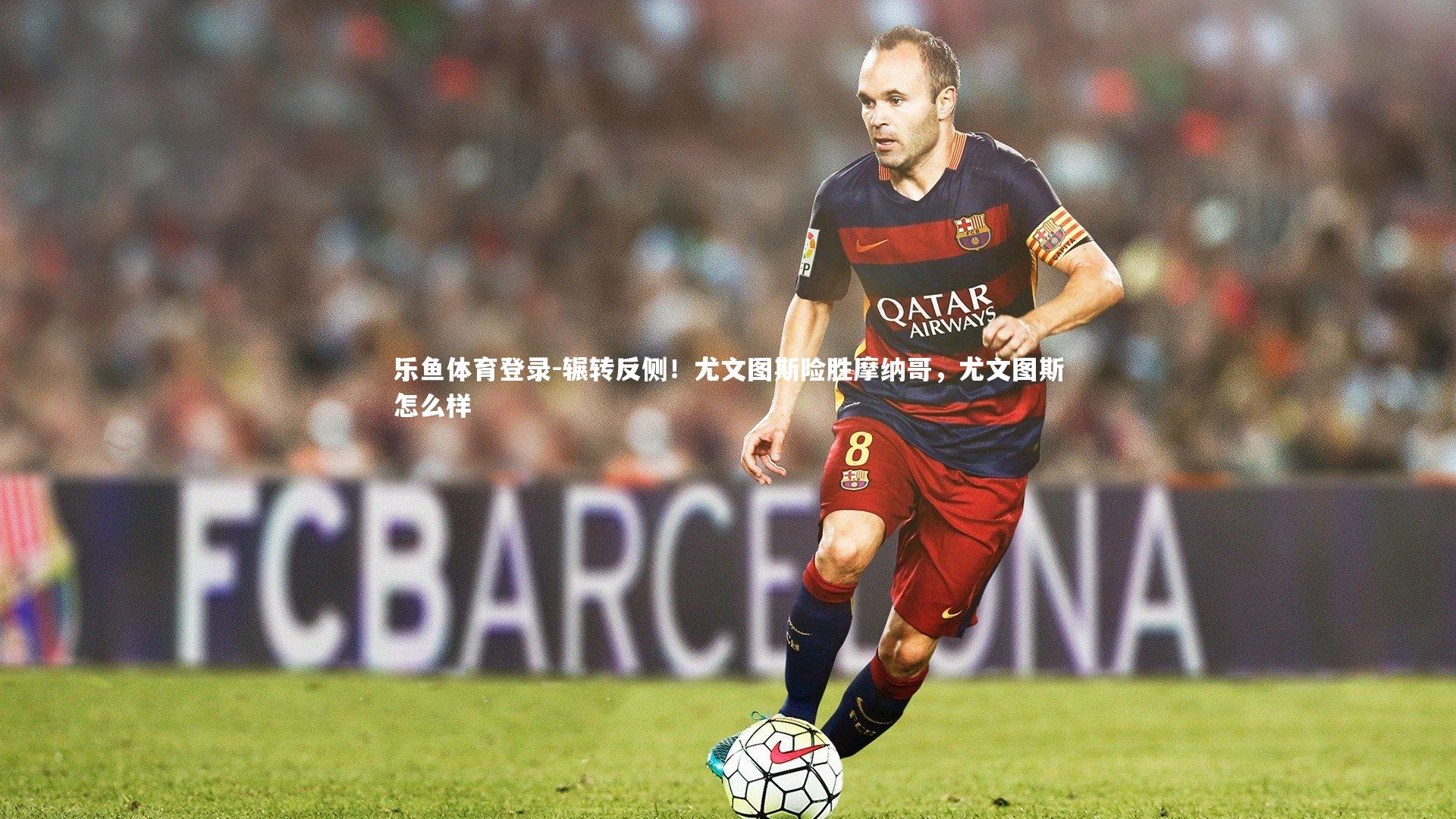 辗转反侧!尤文图斯险胜摩纳哥,尤文图斯怎么样