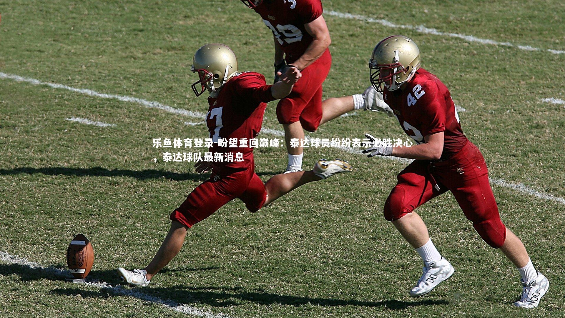 盼望重回巅峰:泰达球员纷纷表示必胜决心,泰达球队最新消息