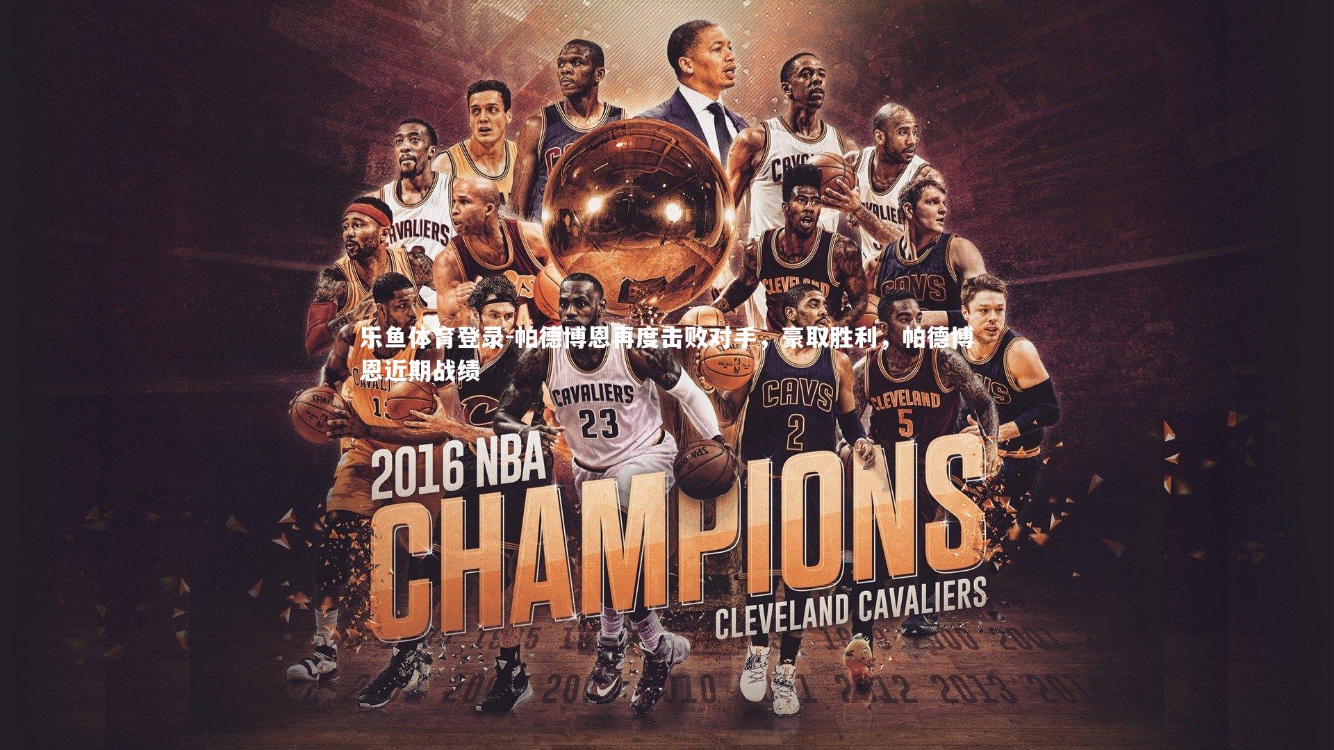 乐鱼体育登录-帕德博恩再度击败对手，豪取胜利，帕德博恩近期战绩