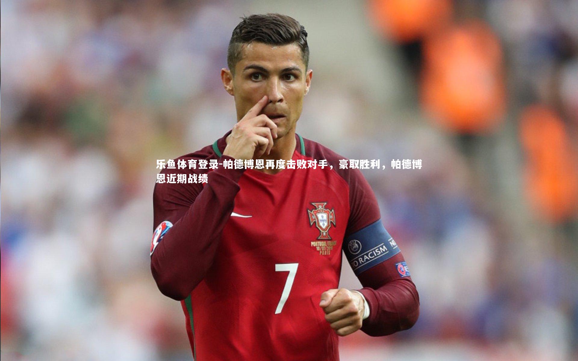 帕德博恩再度击败对手,豪取胜利,帕德博恩近期战绩