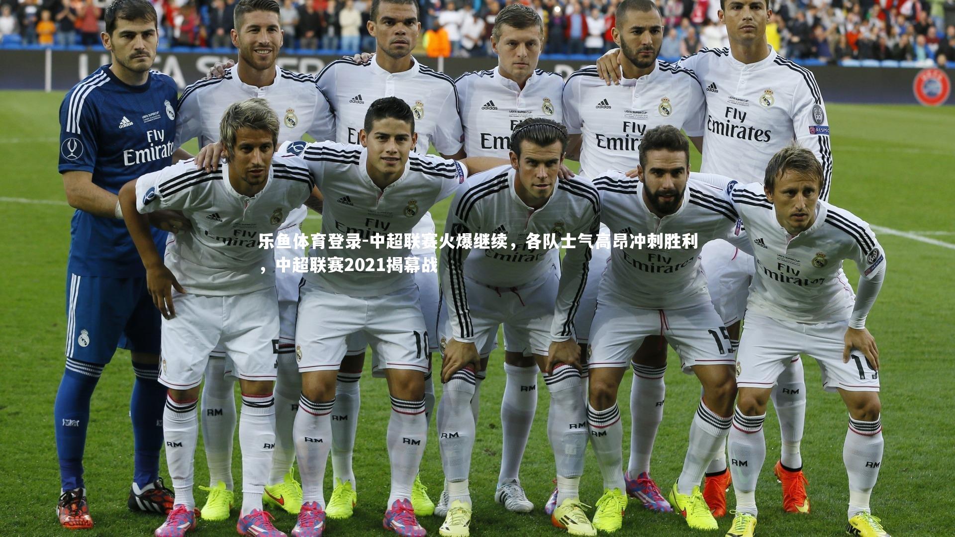 乐鱼体育登录-中超联赛火爆继续，各队士气高昂冲刺胜利，中超联赛2021揭幕战