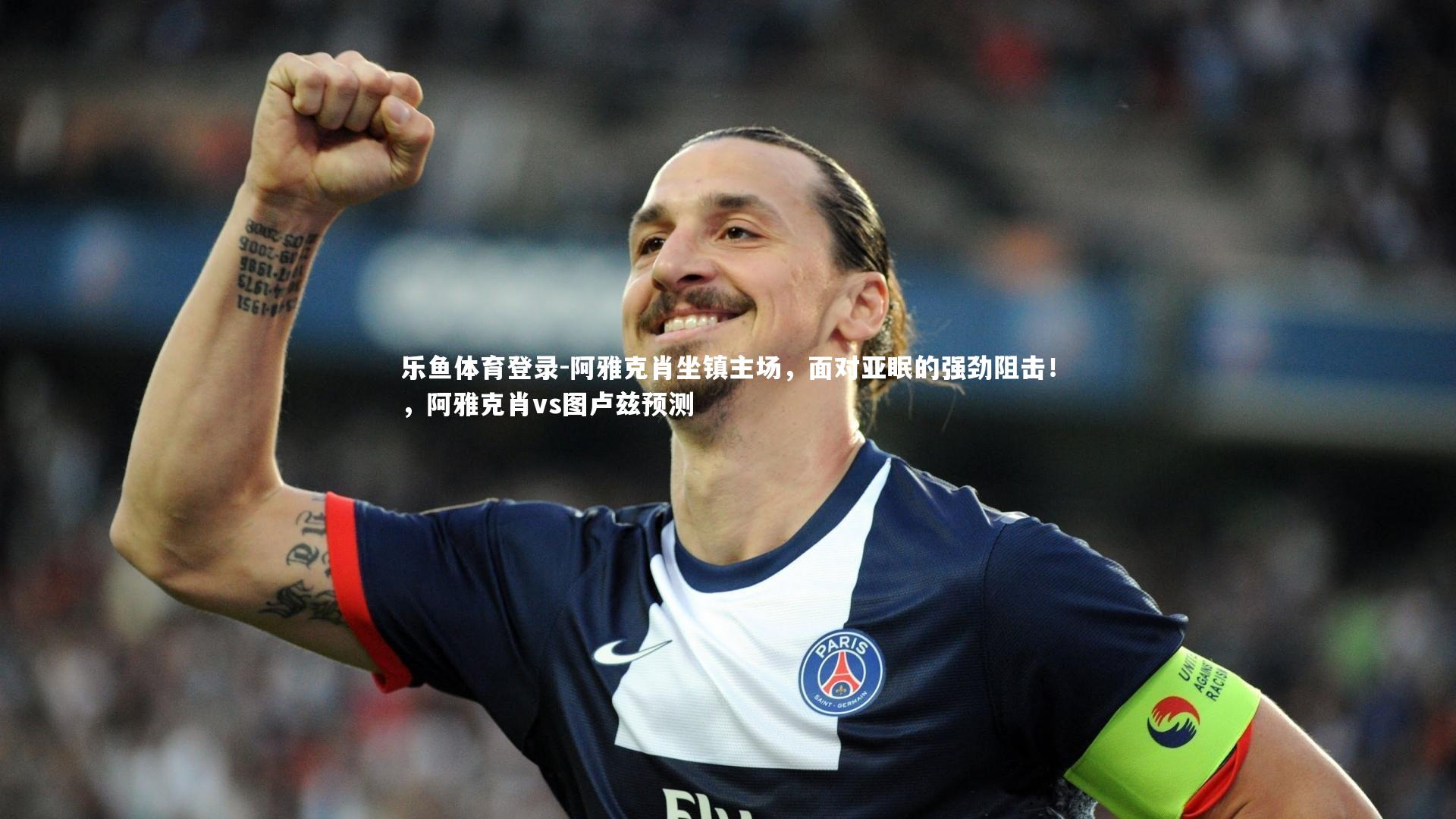阿雅克肖坐镇主场，面对亚眠的强劲阻击！，阿雅克肖vs图卢兹预测