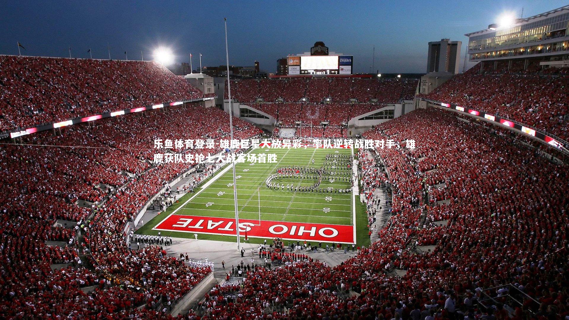 乐鱼体育登录-雄鹿巨星大放异彩，率队逆转战胜对手，雄鹿获队史抢七大战客场首胜