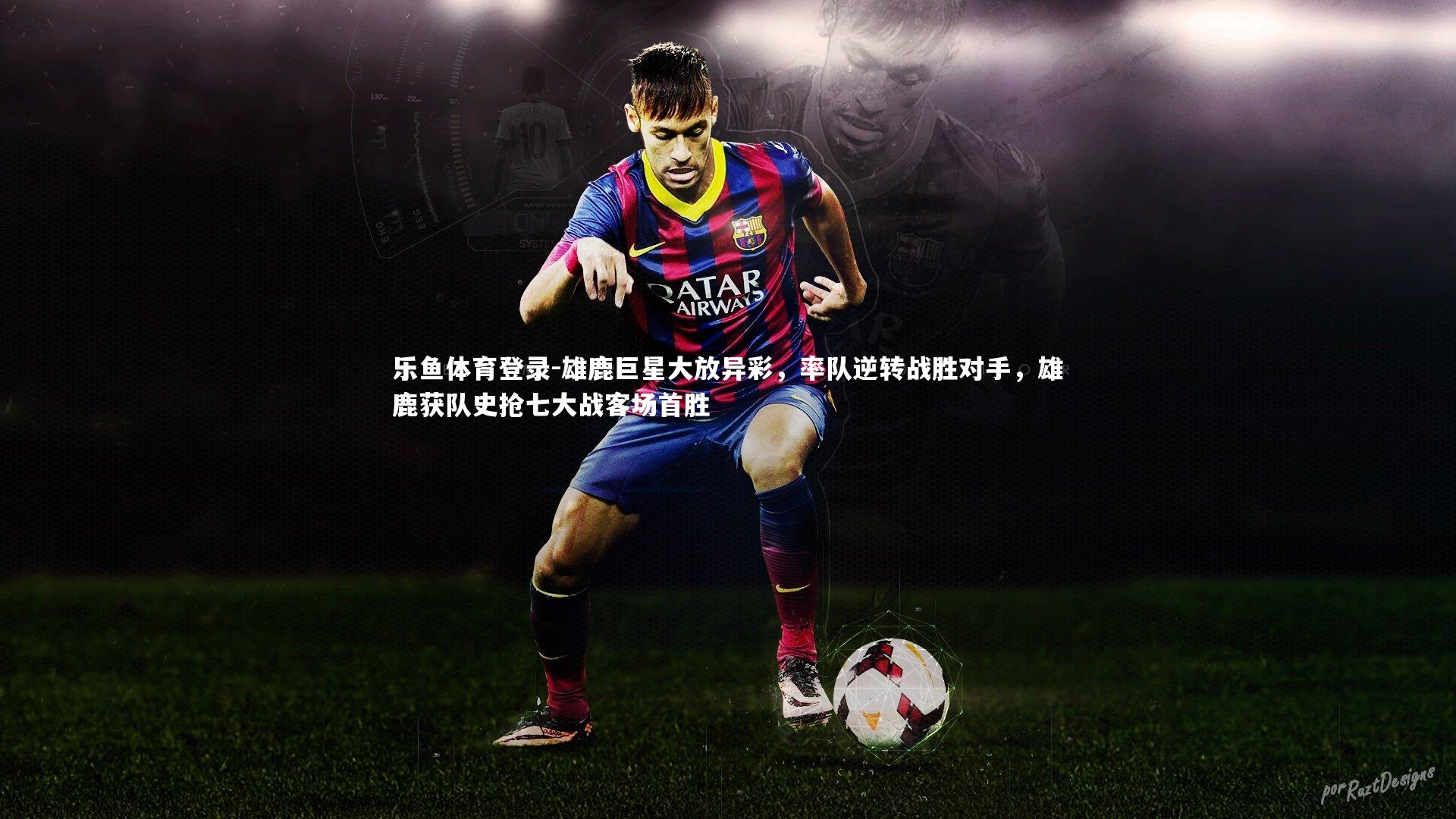 雄鹿巨星大放异彩，率队逆转战胜对手，雄鹿获队史抢七大战客场首胜