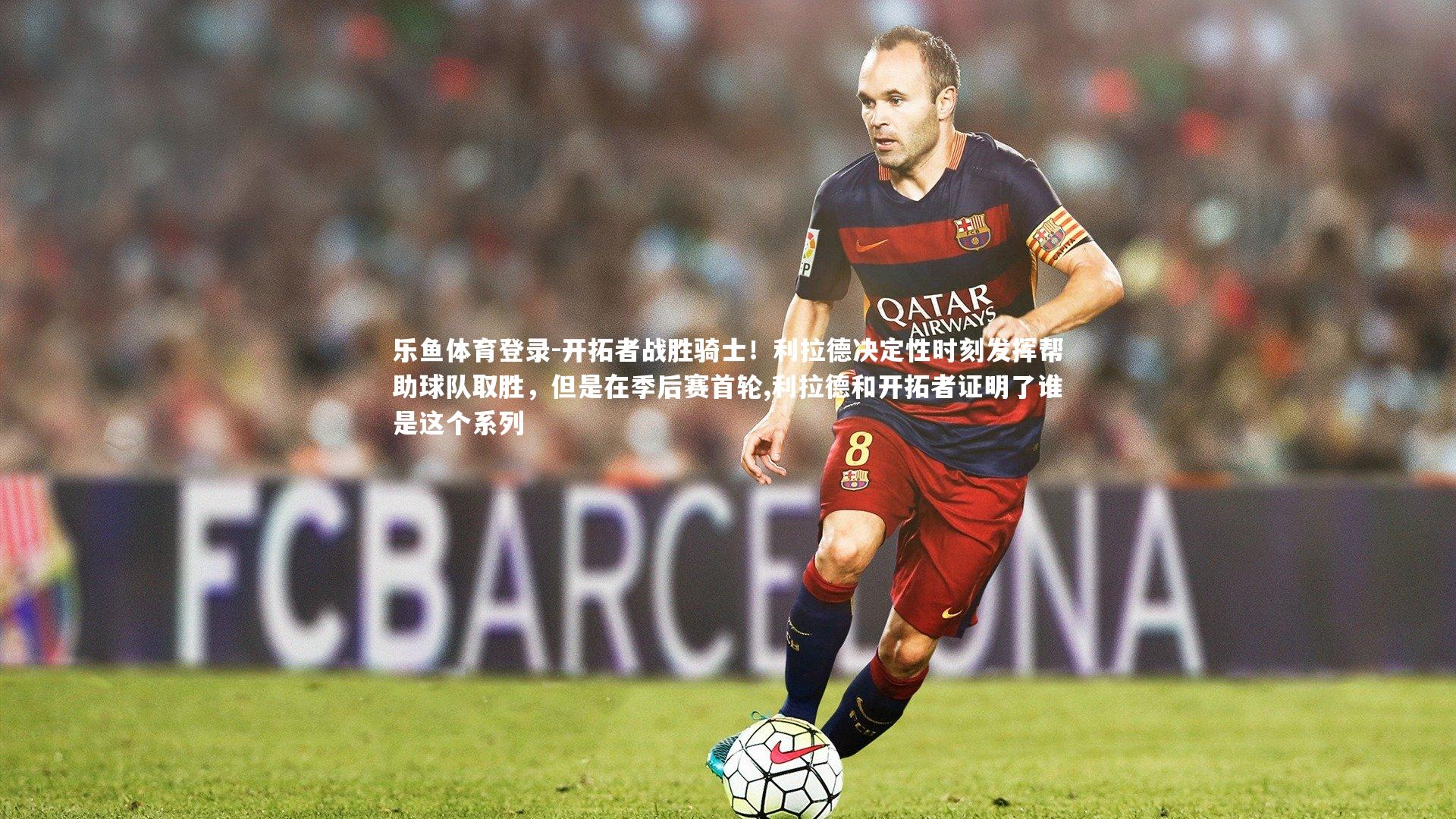 开拓者战胜骑士！利拉德决定性时刻发挥帮助球队取胜，但是在季后赛首轮,利拉德和开拓者证明了谁是这个系列