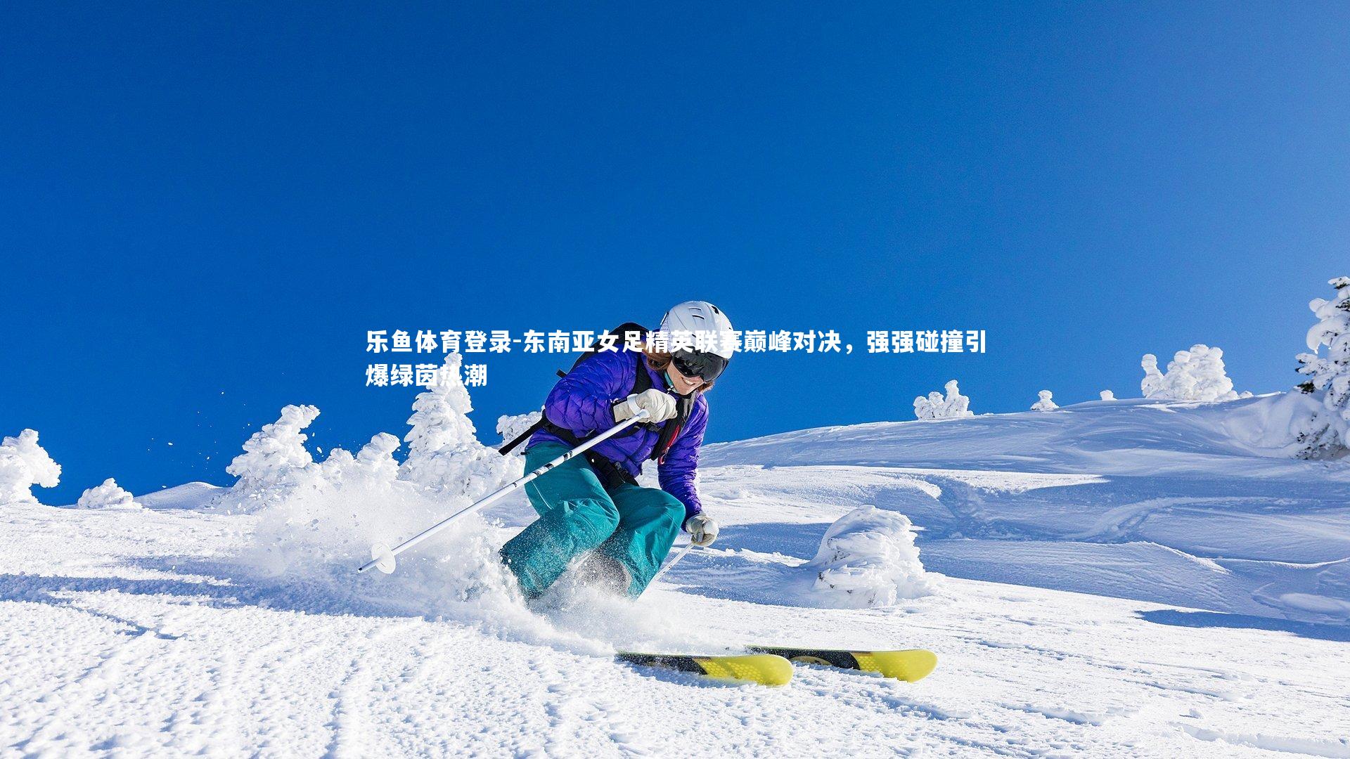 东南亚女足精英联赛巅峰对决,强强碰撞引爆绿茵热潮