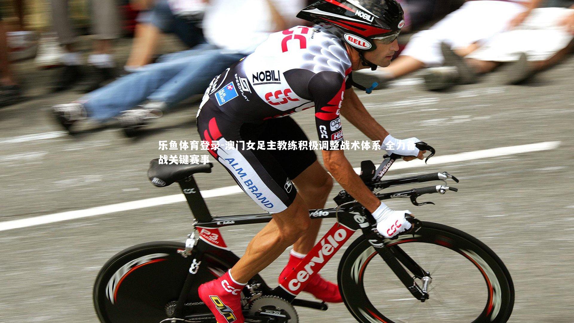 乐鱼体育登录-澳门女足主教练积极调整战术体系 全力备战关键赛事