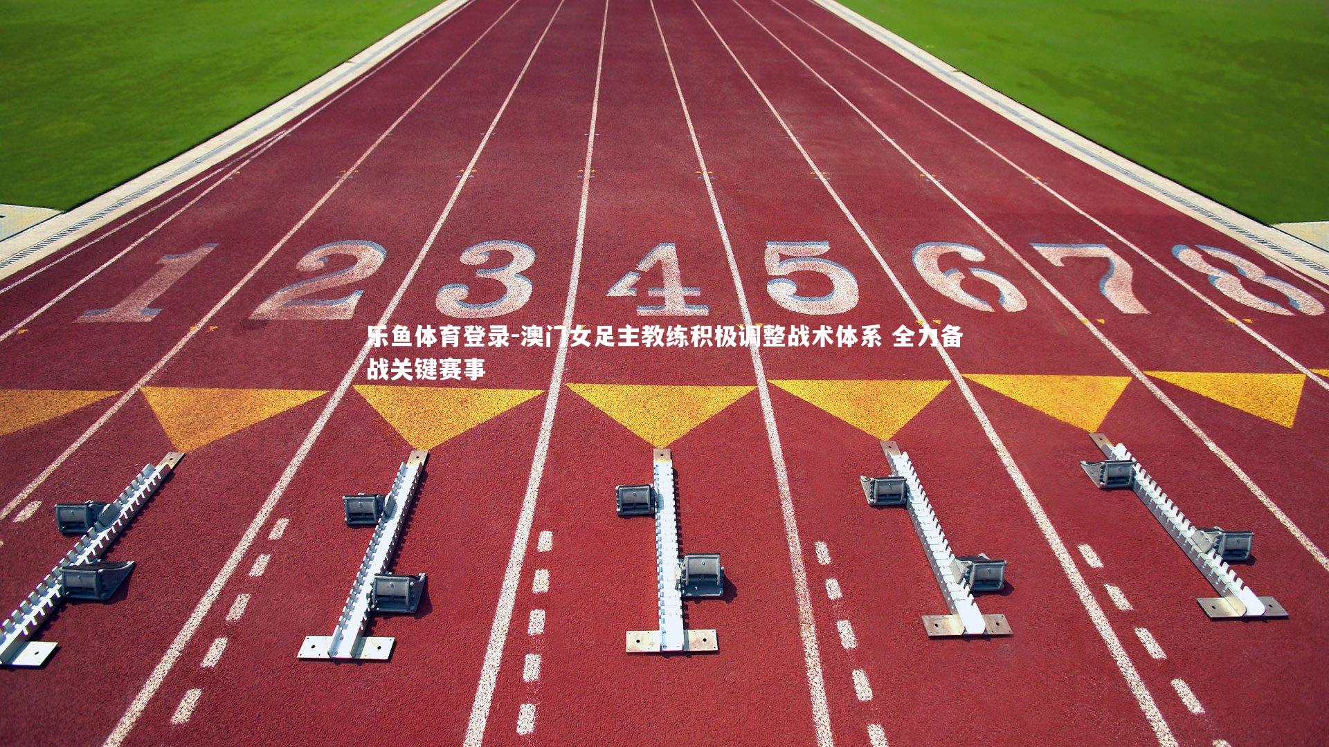 澳门女足主教练积极调整战术体系 全力备战关键赛事