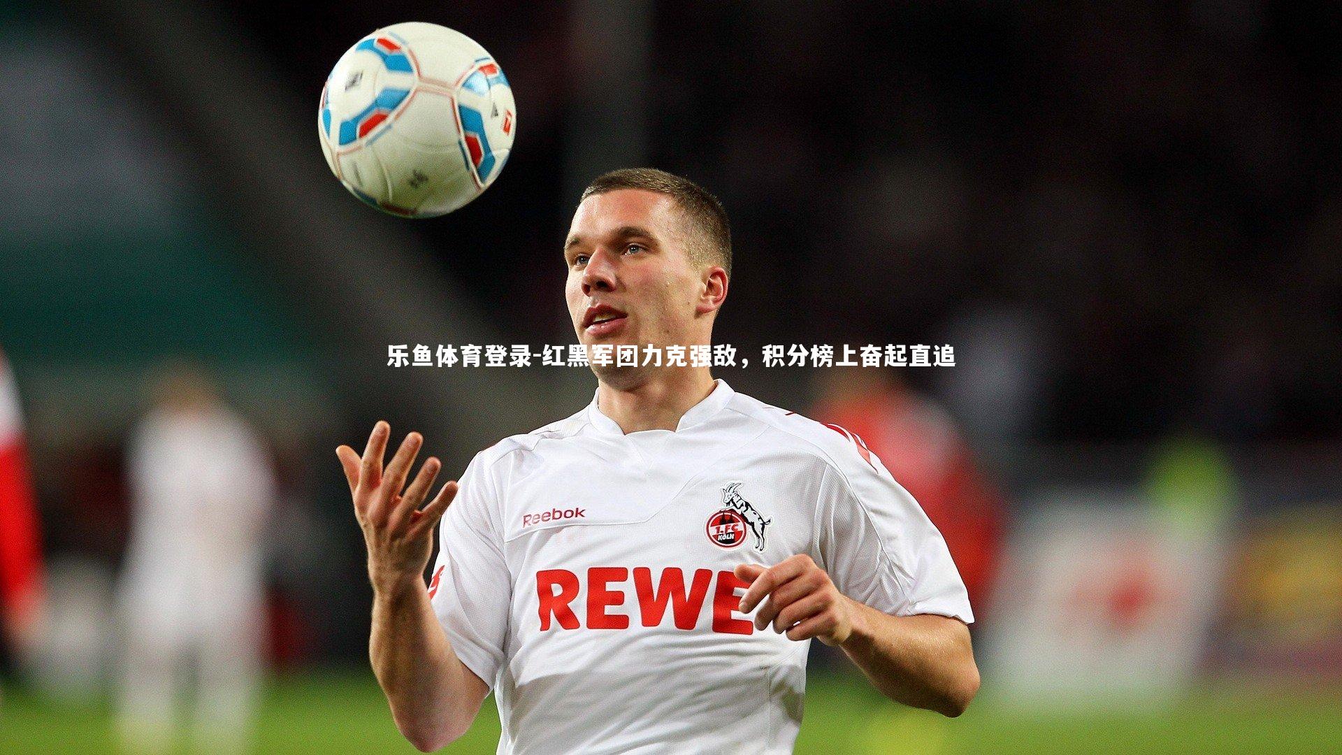 红黑军团力克强敌,积分榜上奋起直追