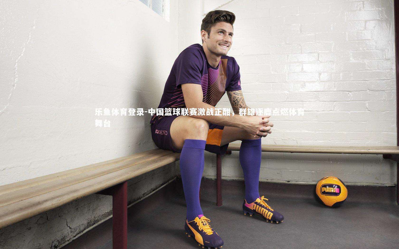 乐鱼体育登录-中国篮球联赛激战正酣，群雄逐鹿点燃体育舞台