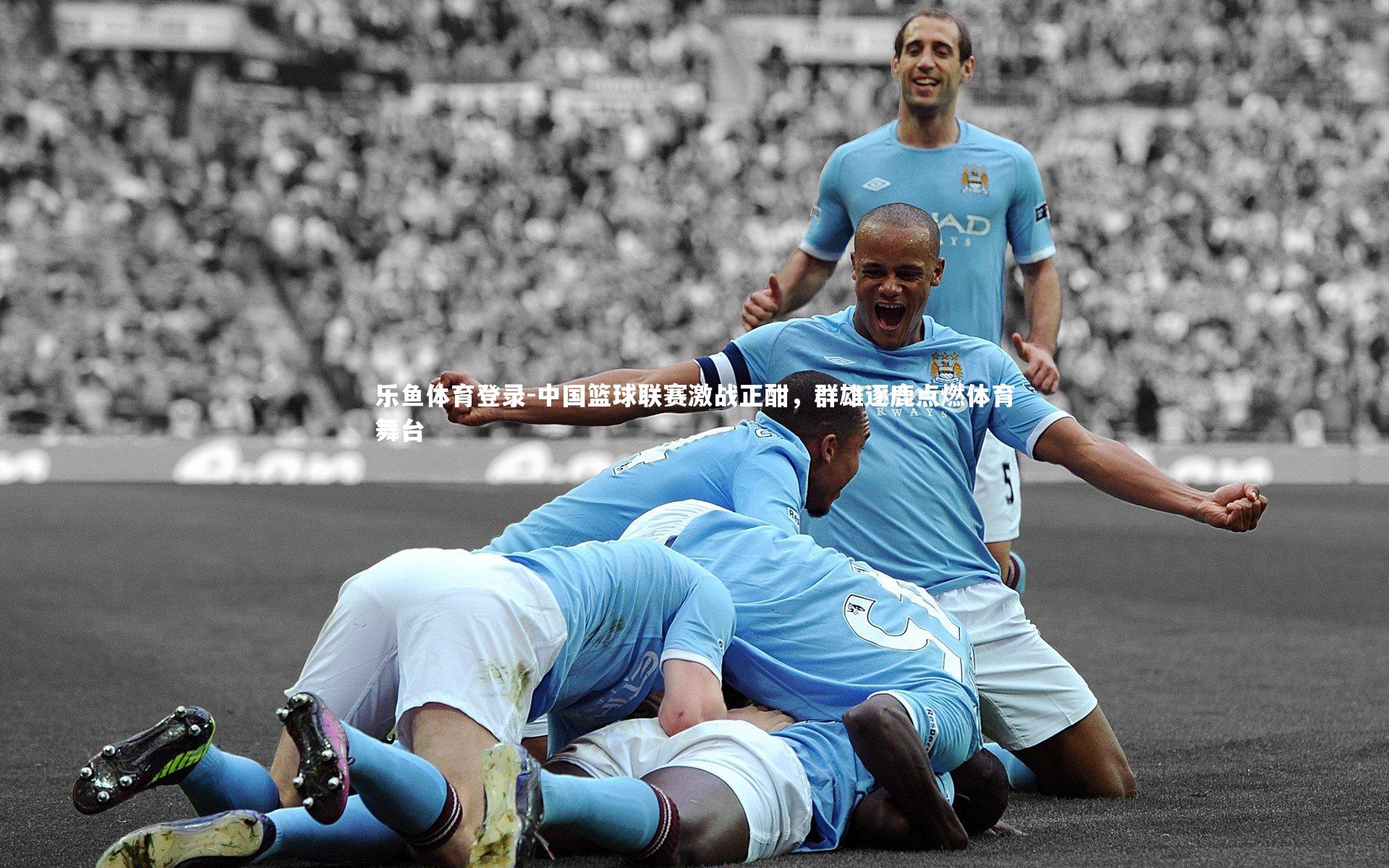 中国篮球联赛激战正酣,群雄逐鹿点燃体育舞台