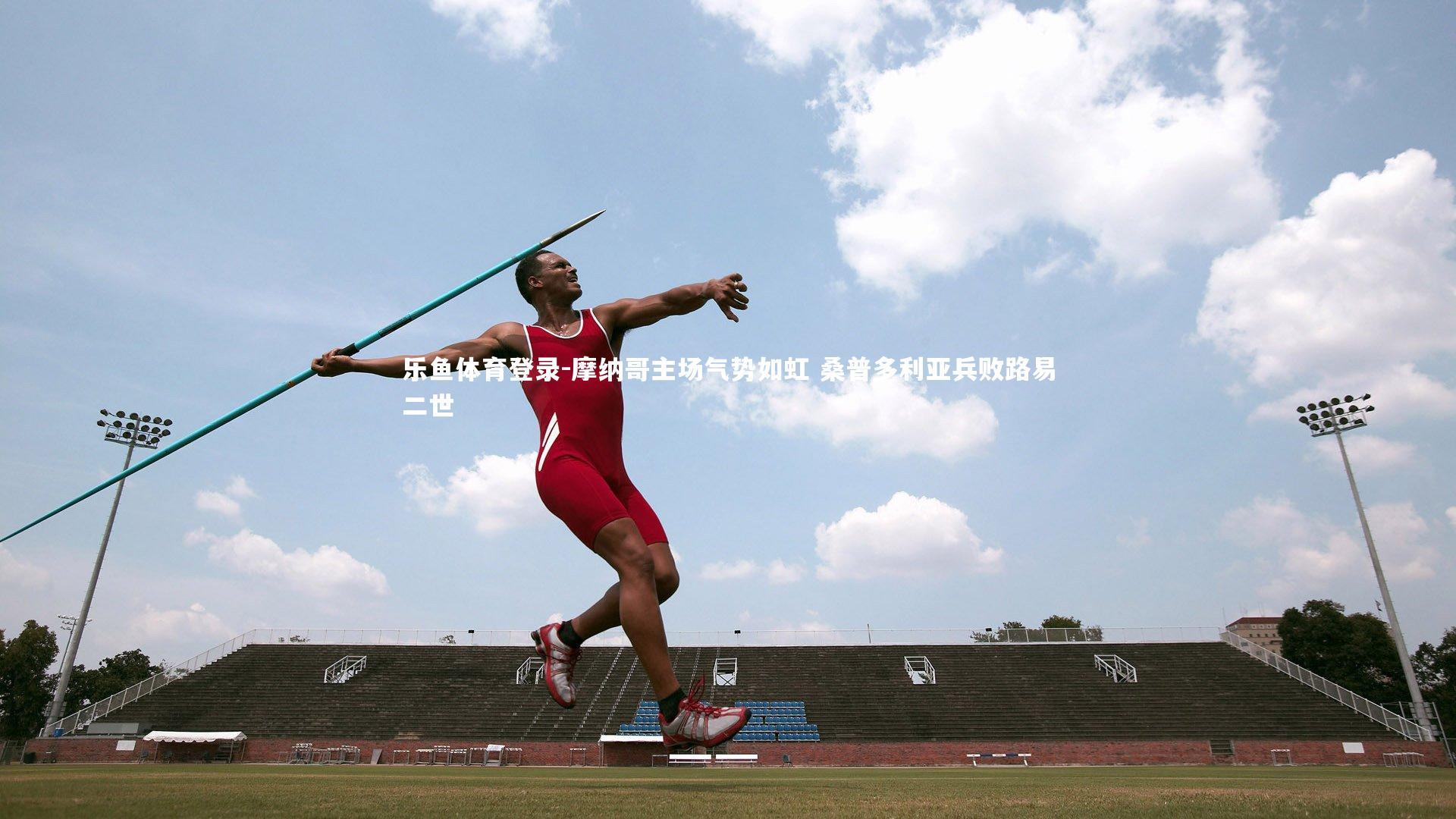 摩纳哥主场气势如虹 桑普多利亚兵败路易二世
